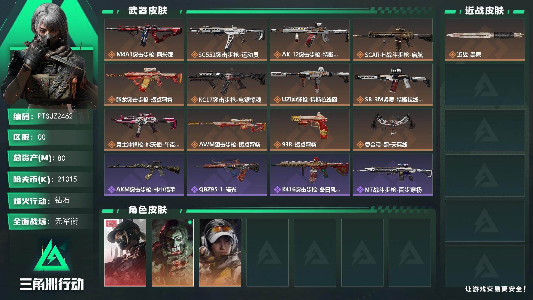 三角洲行动账号QQ【PTSJZ2462】总资产(M)：80M/哈夫币(K)：21015K/哈夫币(K)：21015K/