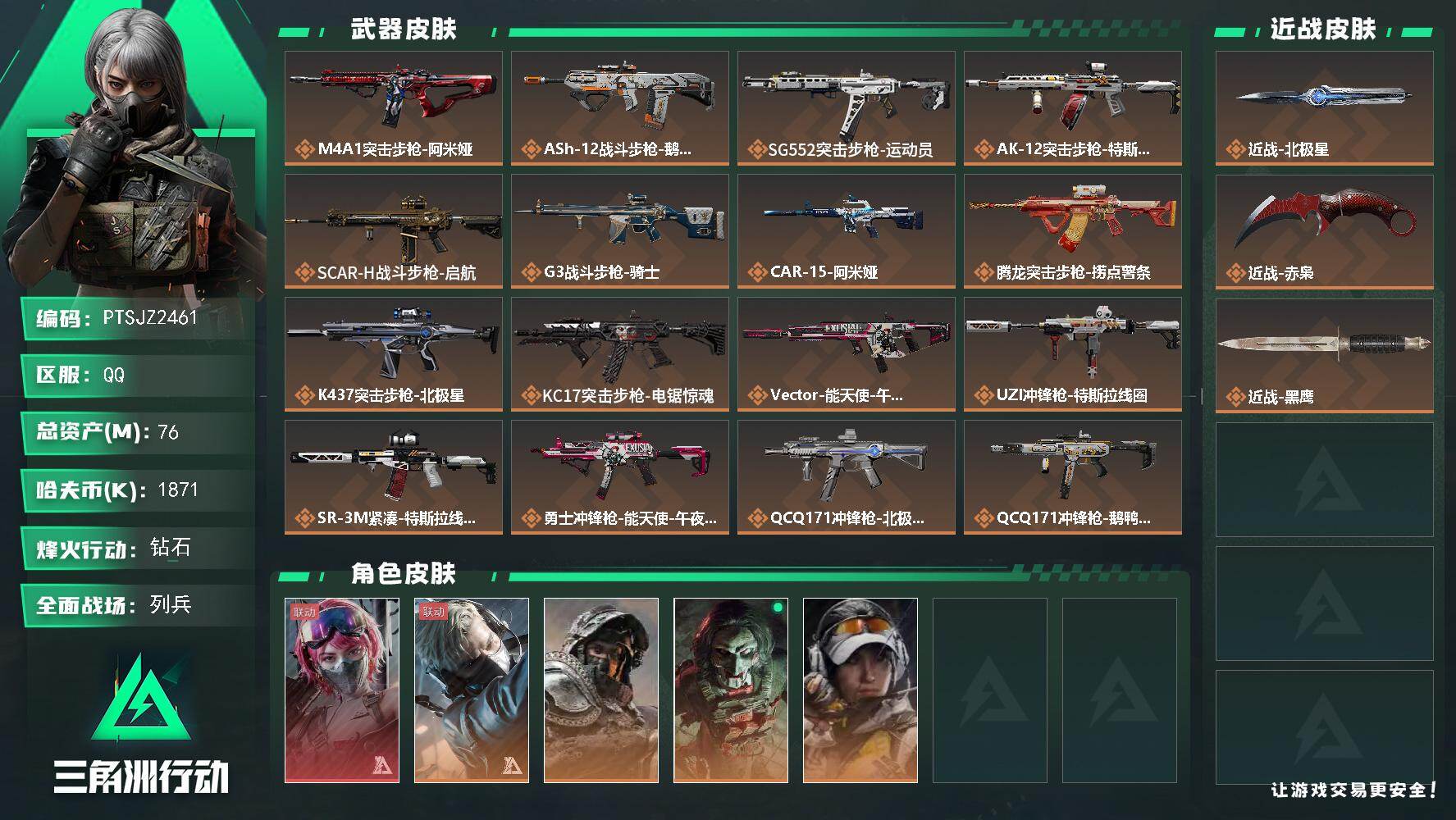 三角洲行动账号QQ【PTSJZ2461】总资产(M)：76M/哈夫币(K)：1871K/哈夫币(K)：1871K/传说