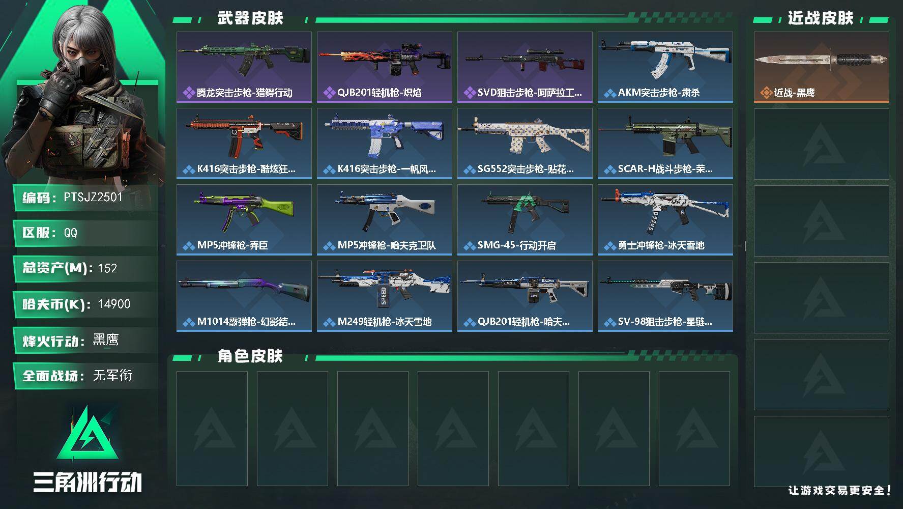 三角洲行动账号QQ【PTSJZ2501】总资产(M)：152M/哈夫币(K)：14900K/哈夫币(K)：14900K