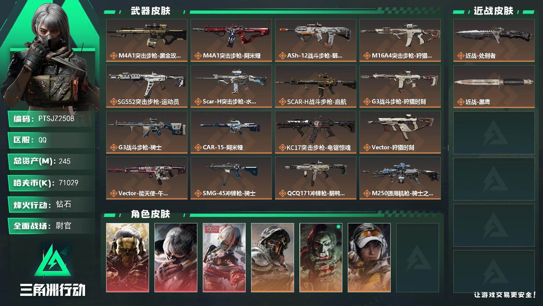 三角洲行动账号QQ【PTSJZ2508】总资产(M)：245M/哈夫币(K)：71029K/哈夫币(K)：71029K