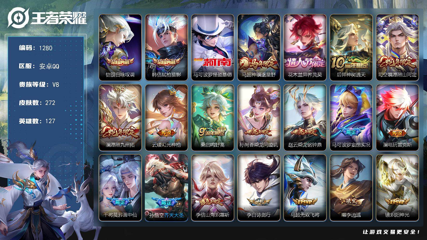 王者荣耀账号安卓QQ127英雄-272皮肤-安卓Q-V8-最强王者段位-127英雄-272皮肤-2典藏皮肤-1珍品传说-