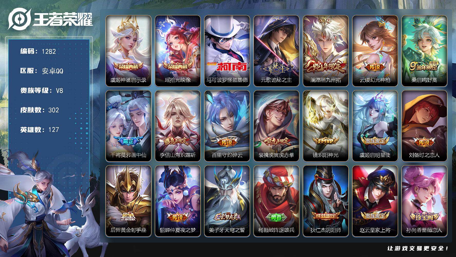 王者荣耀账号安卓QQ127英雄-302皮肤-安卓Q-V8-永恒钻石II段位-127英雄-302皮肤-2典藏皮肤-1珍品传