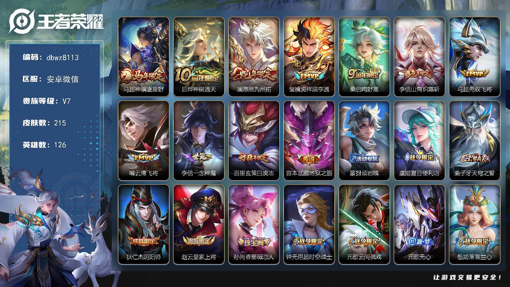 王者荣耀账号安卓VX安卓WX-V7-最强王者段位-126英雄-215皮肤-11传说-67史诗
【英雄全皮】：孙权全皮，敖