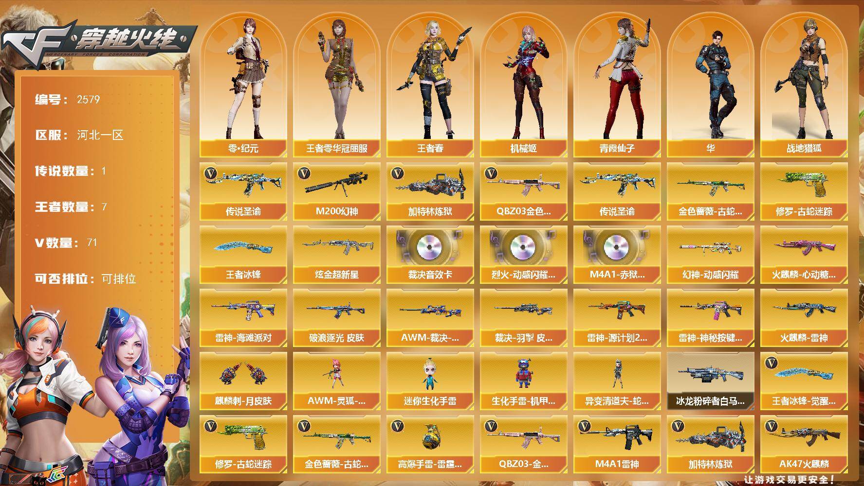 穿越火线账号北部战区河北一区河北一区-71V-6王者武器数-1炫金武器数
【传说武器】：传说圣谕
【热门武器】：传说圣谕，QBZ