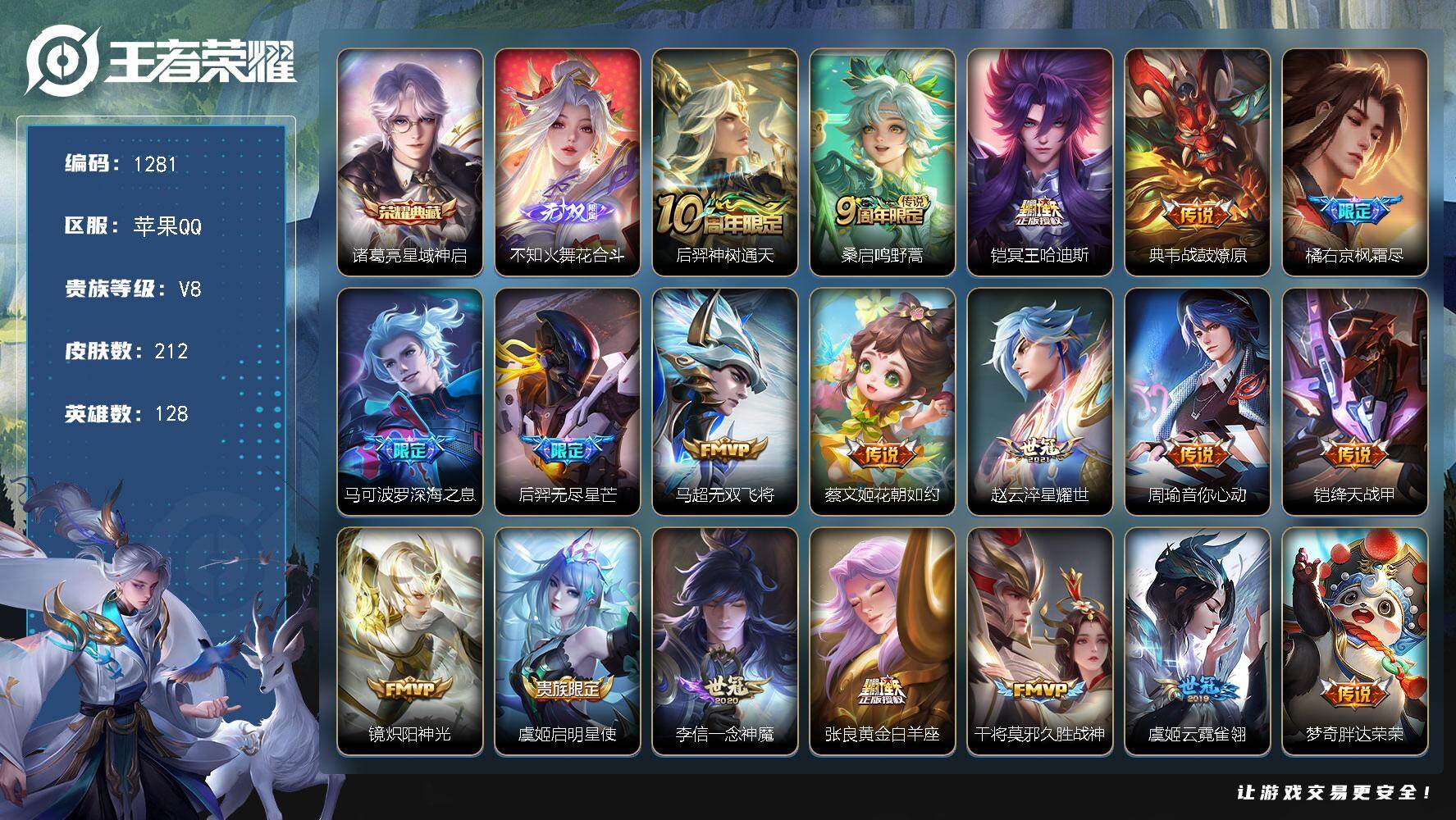 王者荣耀账号苹果QQ128英雄-212皮肤-苹果Q-V8-永恒钻石V段位-128英雄-212皮肤-1典藏皮肤-1无双-2