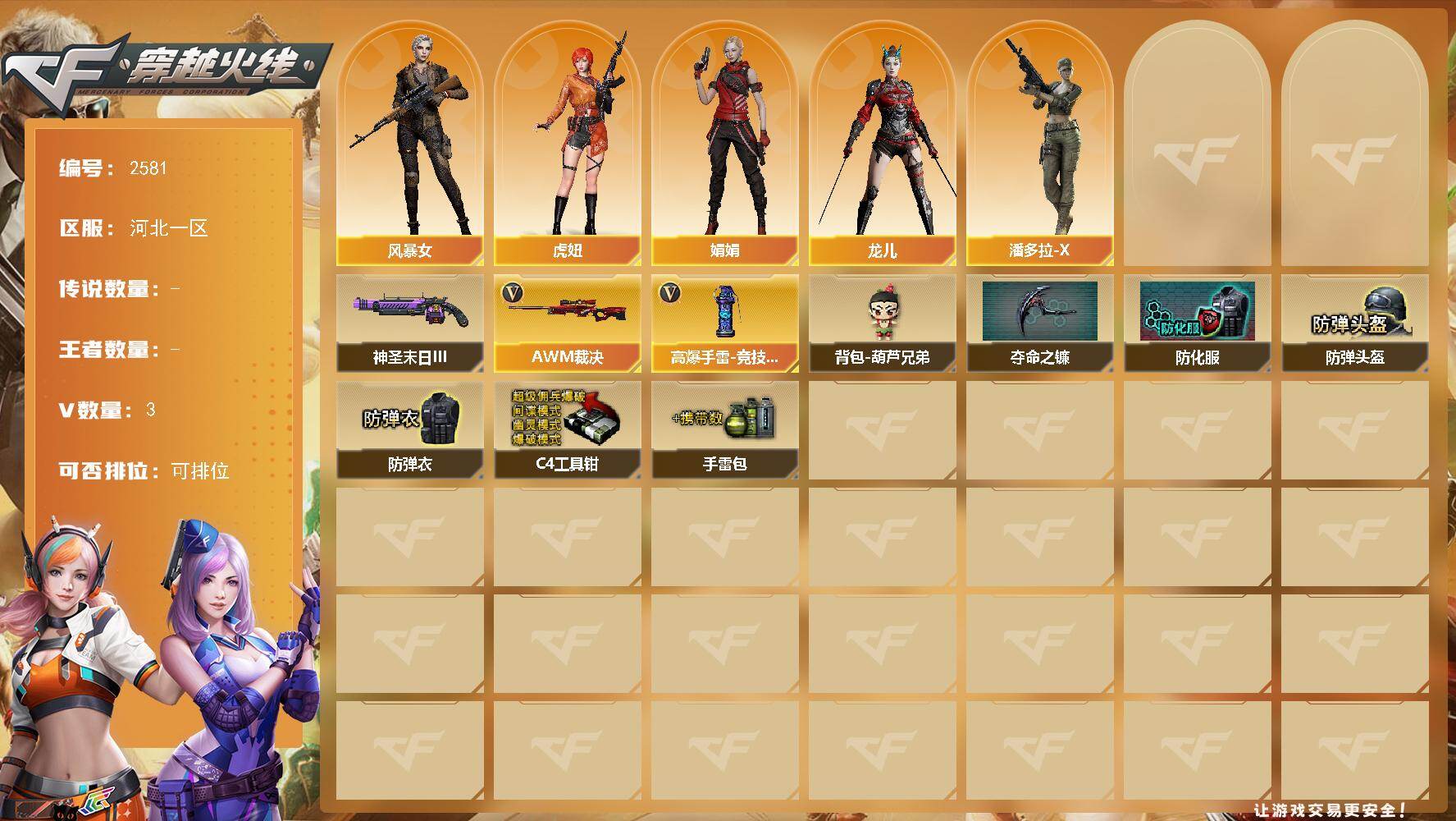 穿越火线账号北部战区河北一区河北一区-3V-0王者武器数-0炫金武器数
【角色】：风暴女，虎妞，娟娟，龙儿，潘多拉-X
【挑战大