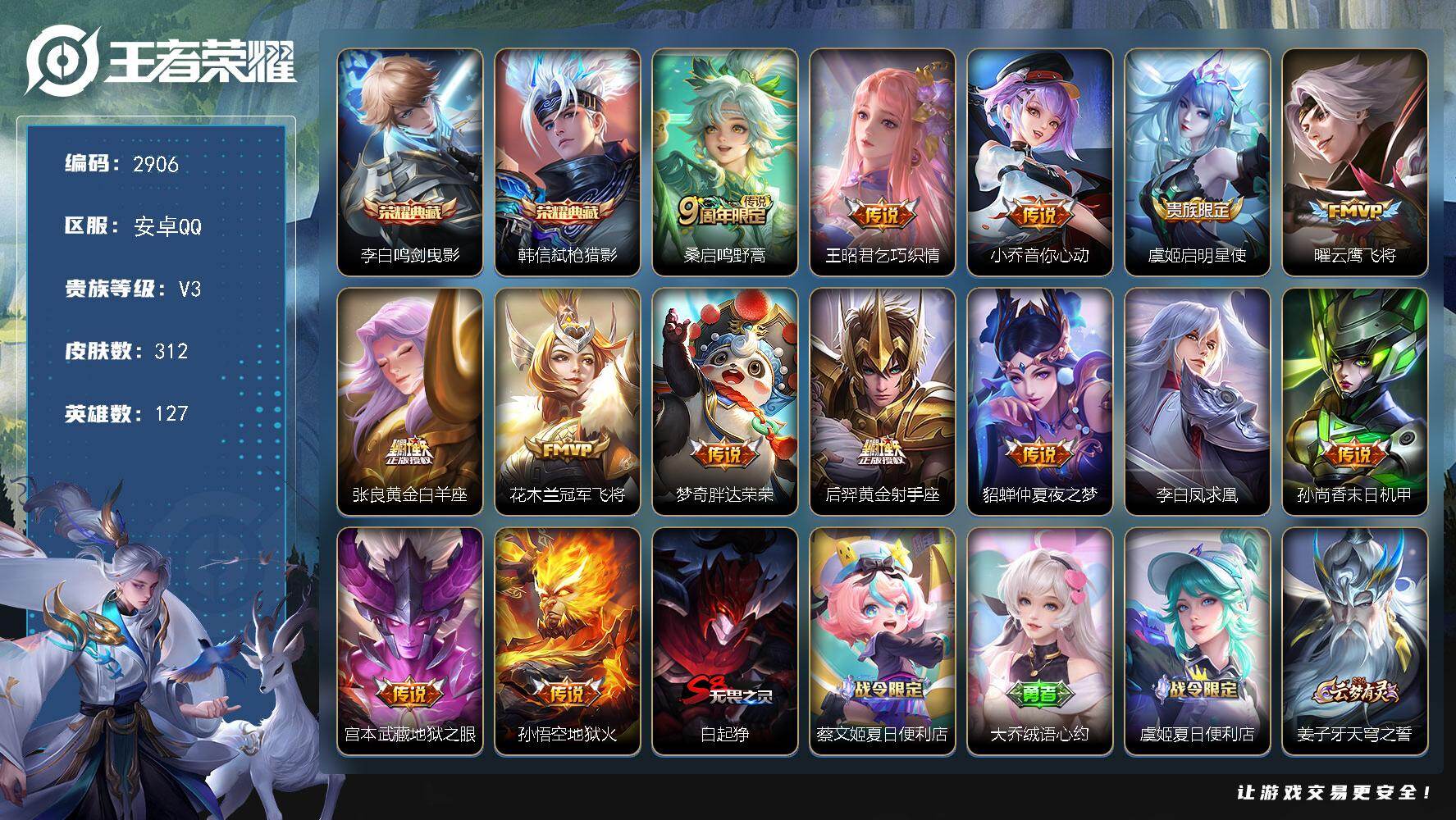 王者荣耀账号安卓QQ【2906】安卓Q-V3-最强王者段位-127英雄-312皮肤-2典藏皮肤-14传说-82史诗
【英