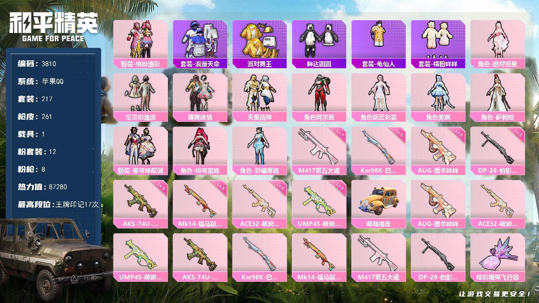 和平精英账号苹果QQ1载具-217套装-261枪皮-217套装/枪械8/装备381/载具1/战备246/王牌印记17/热