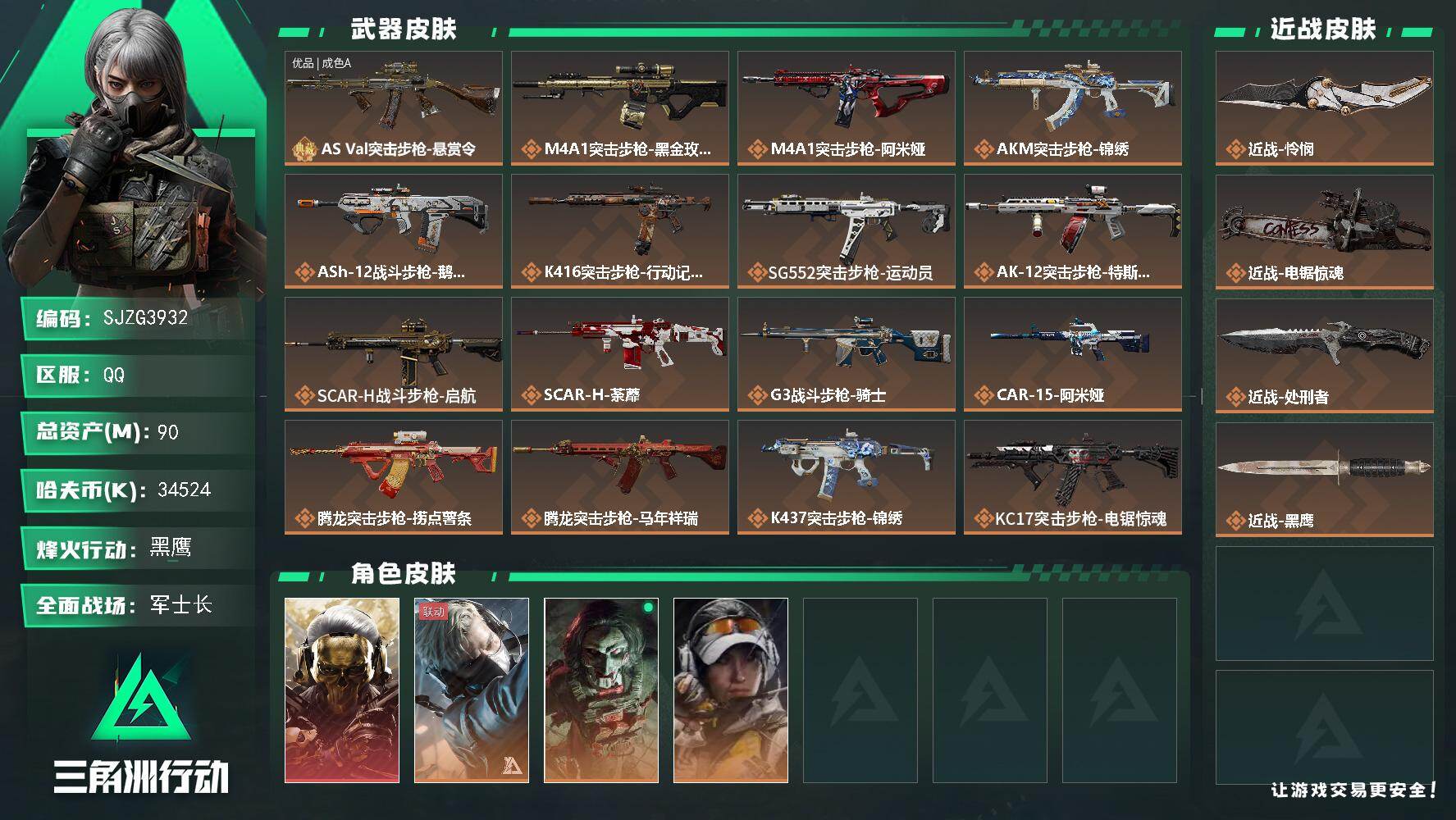 三角洲行动账号QQ【SJZG3932】总资产(M)：90M/哈夫币(K)：34524K/哈夫币(K)：34524K/传