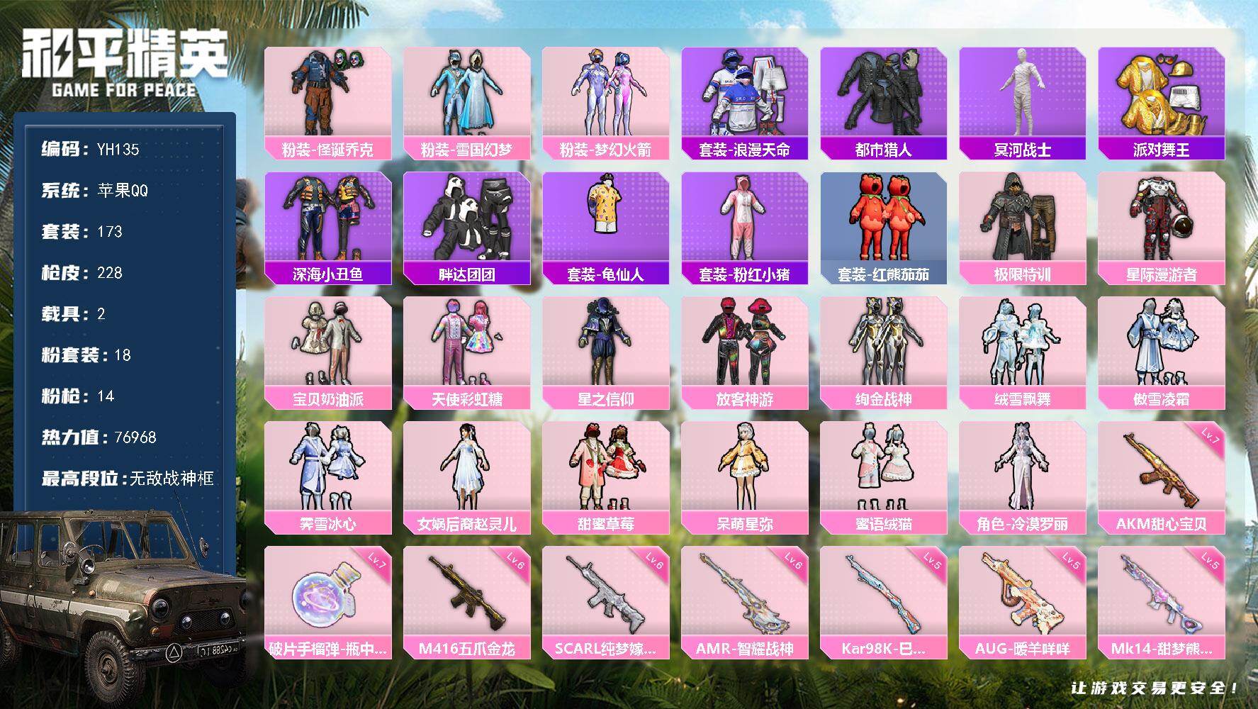 和平精英账号苹果QQ2载具-173套装-228枪皮-苹果 手Q-无敌战神框-18粉装-14特效枪-2载具-3粉色飞行器-