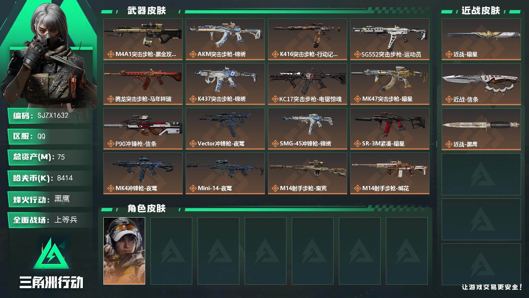 三角洲行动账号QQ【SJZX1632】总资产(M)：75M/哈夫币(K)：8414K/哈夫币(K)：8414K/传说枪