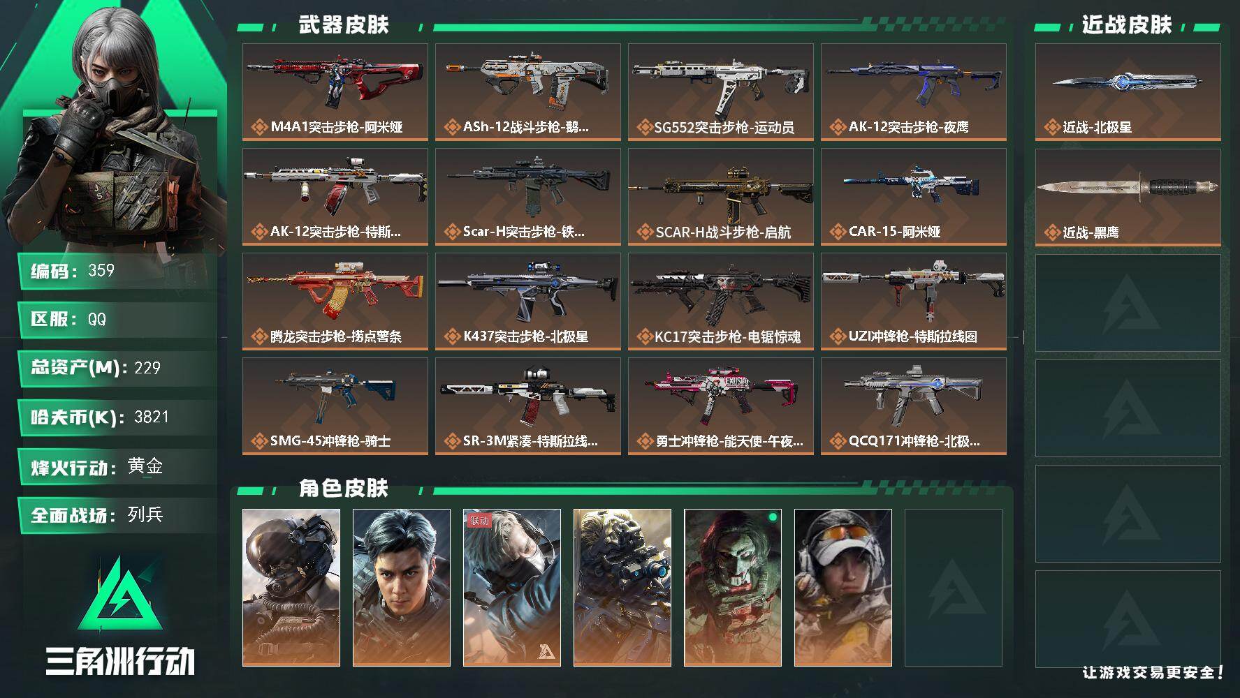 三角洲行动账号QQ【LX52608】【总资产：229.8m，流动资产：200.5m-刀皮：北极星】
60烽火等级-黄金