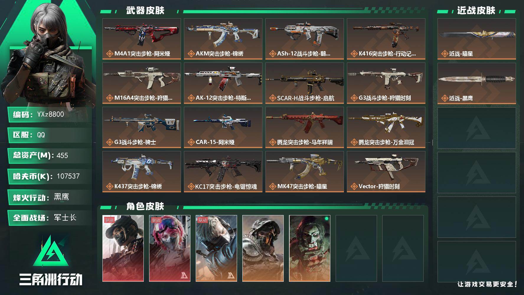 三角洲行动账号QQ【热门皮肤号：双红+单刀-黑天际线+能天使午夜邮差+暗星/高额资产455M】【Q区三端互通】【无二次