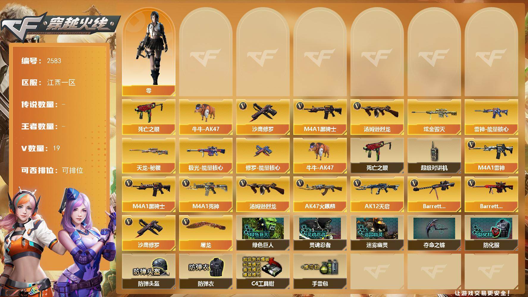 穿越火线账号南部战区江西一区江西一区-19V-0王者武器数-3炫金武器数
【热门武器】：死亡之眼，牛牛-AK47，M4A1-黑骑