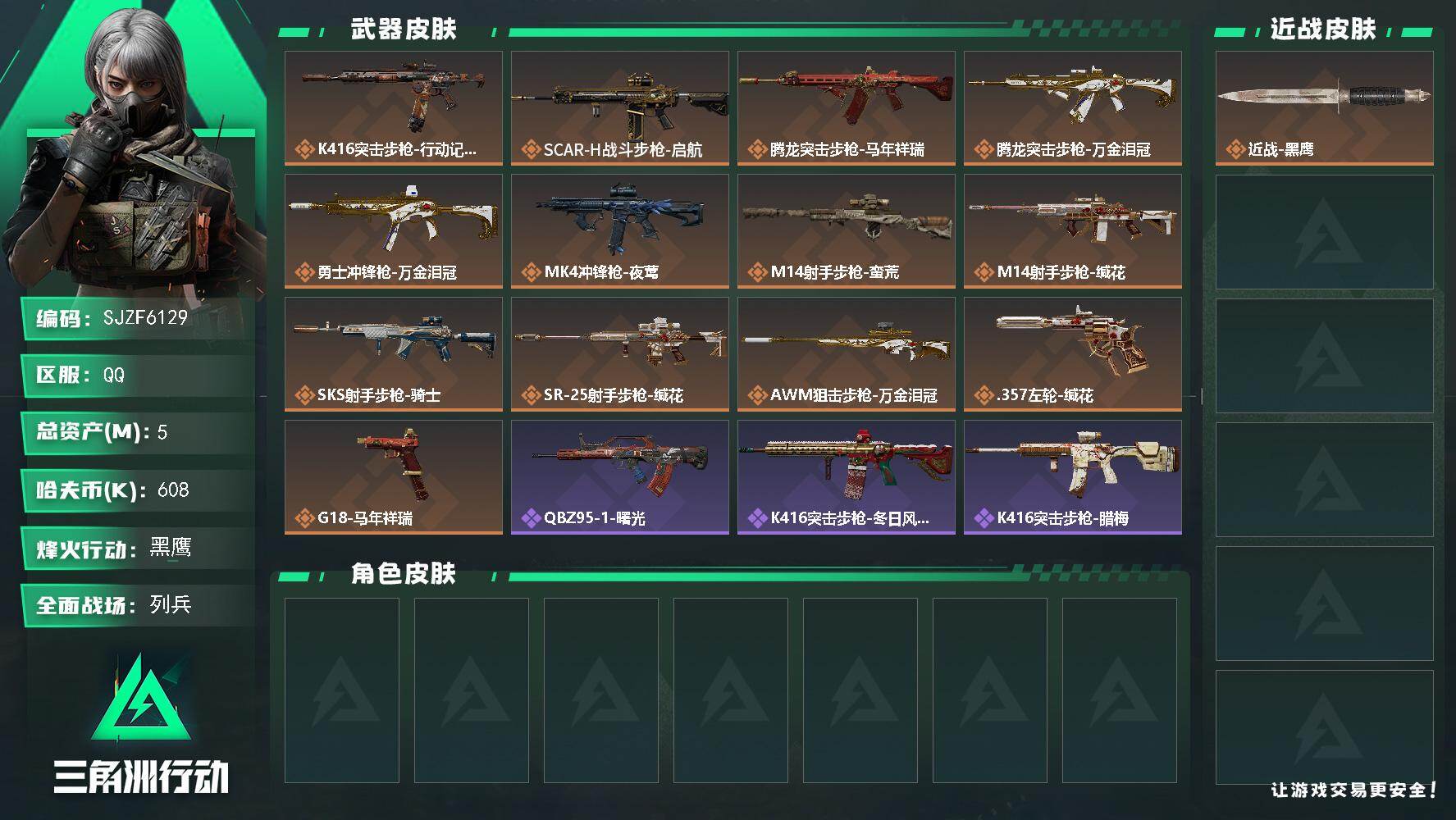 三角洲行动账号QQ【SJZF6129】总资产(M)：5M/哈夫币(K)：608K/哈夫币(K)：608K/传说枪皮数：13/全面战场等级：12_段位：列兵/烽火地带等级：60_段位：黑鹰/近战-黑鹰/K416突击步枪