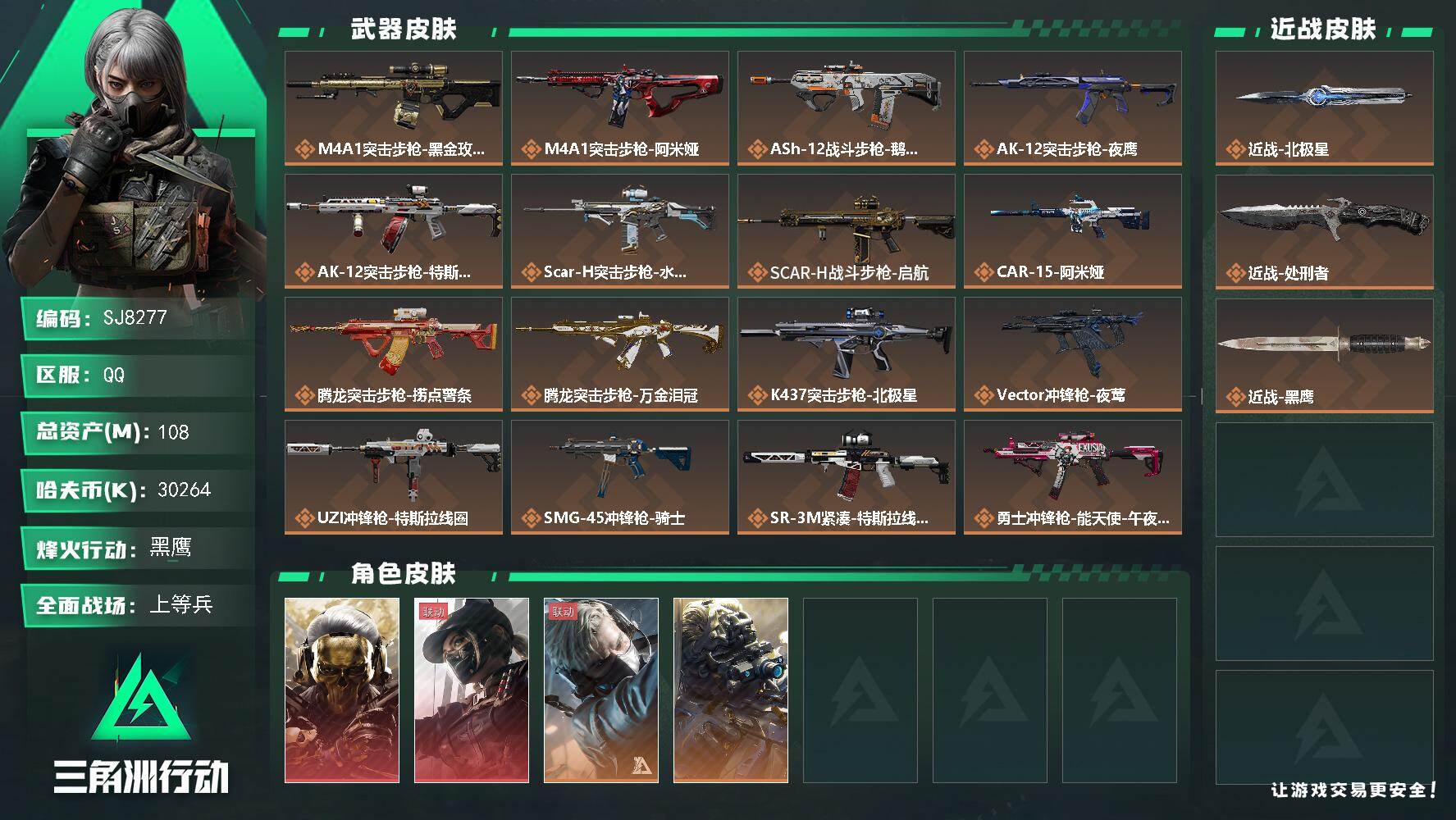 三角洲行动账号QQ【SJ8277】总资产(M)：108M/哈夫币(K)：30264K/哈夫币(K)：30264K/传说枪皮数：32/全面战场等级：34_段位：上等兵/烽火地带等级：60_段位：黑鹰/红狼-蚀金玫瑰/露