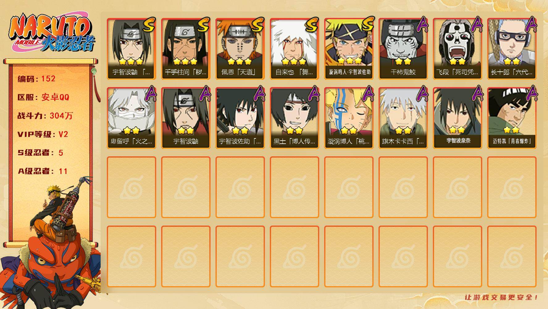 火影忍者账号安卓QQ5S级忍者数-11A级忍者数
【S级忍者】：千手柱间「秽土转生」(3星)，宇智波鼬「须佐能乎」(3星