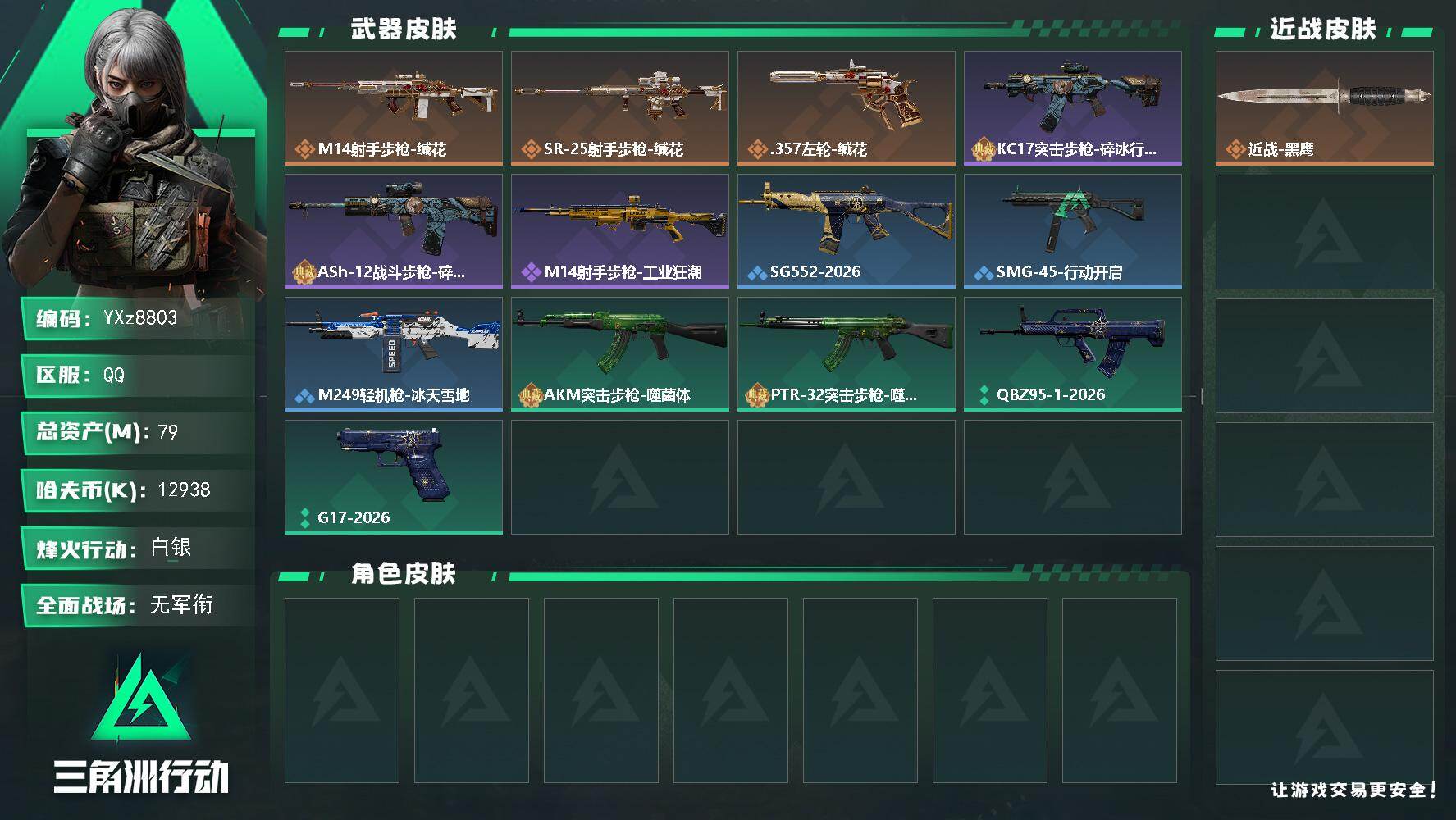 三角洲行动账号QQ【小额资产号79M.适合小白入游首选.性价比超高账号】【Q区三端互通】【无二次】YXz8803-特勤