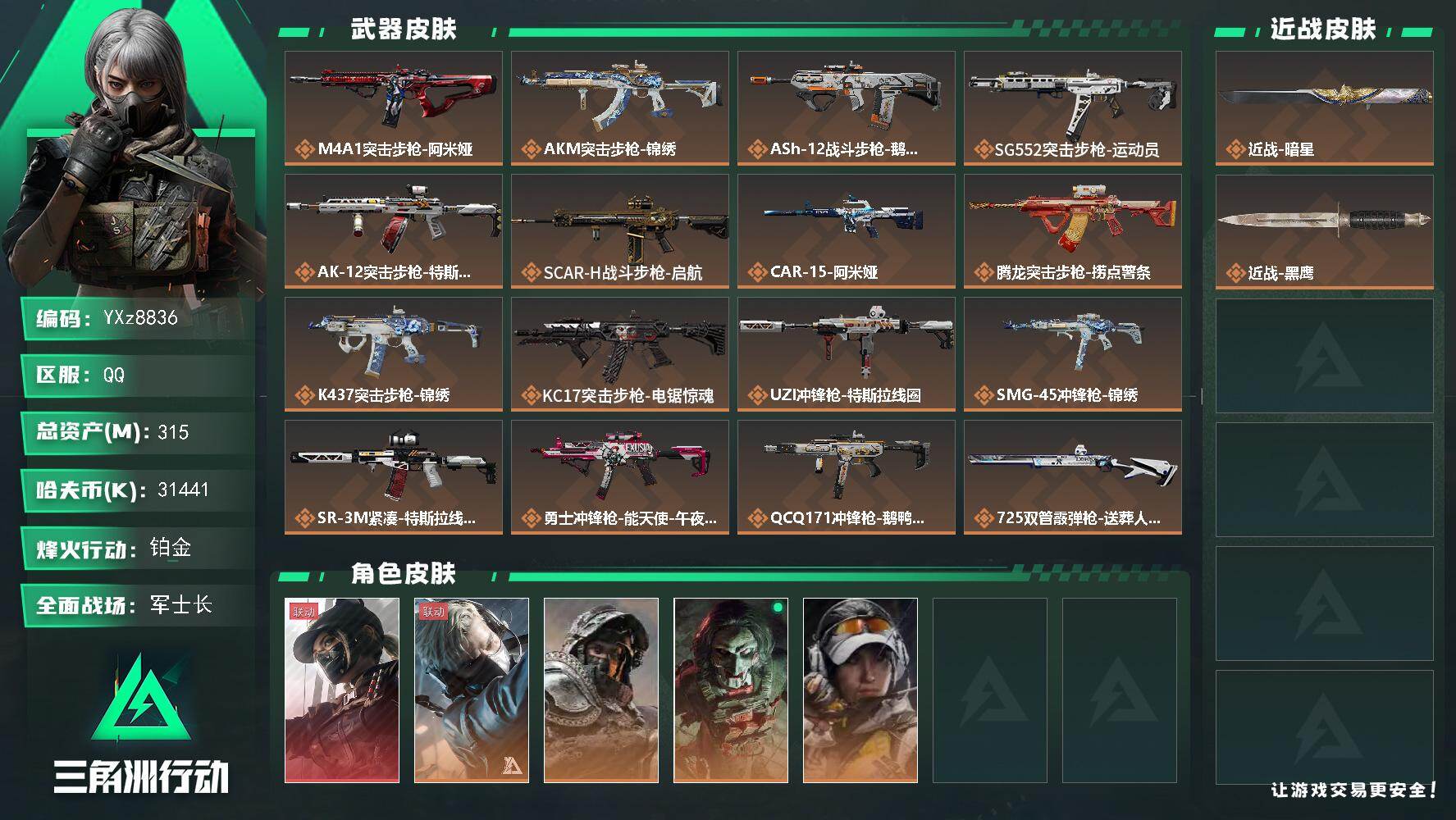 三角洲行动账号QQ【热门组合搭配：单红+暗星-黑天际线.大额资产315M】【Q区三端互通】【【无二次协助处理】】YXz