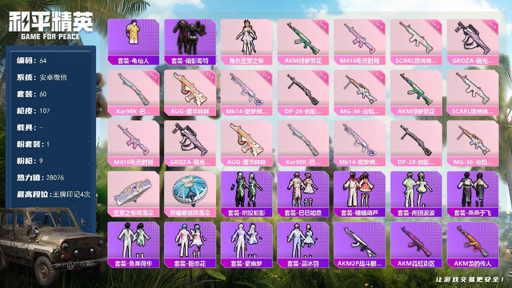和平精英账号安卓微信安卓 微信-1粉装-9特效枪-0载具-0粉色飞行器-28076热力值-4王牌印记-60套装-107枪
