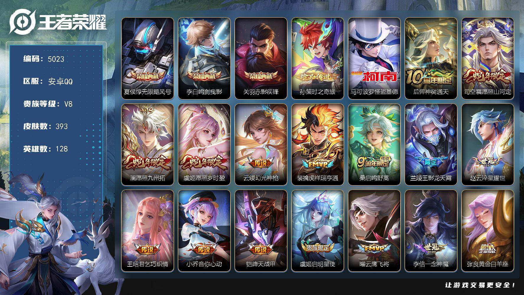 王者荣耀账号安卓QQ128英雄-393皮肤-贵族8/皮肤393/典藏3/传说22/史诗117/英雄128/刘禅全皮/孙权