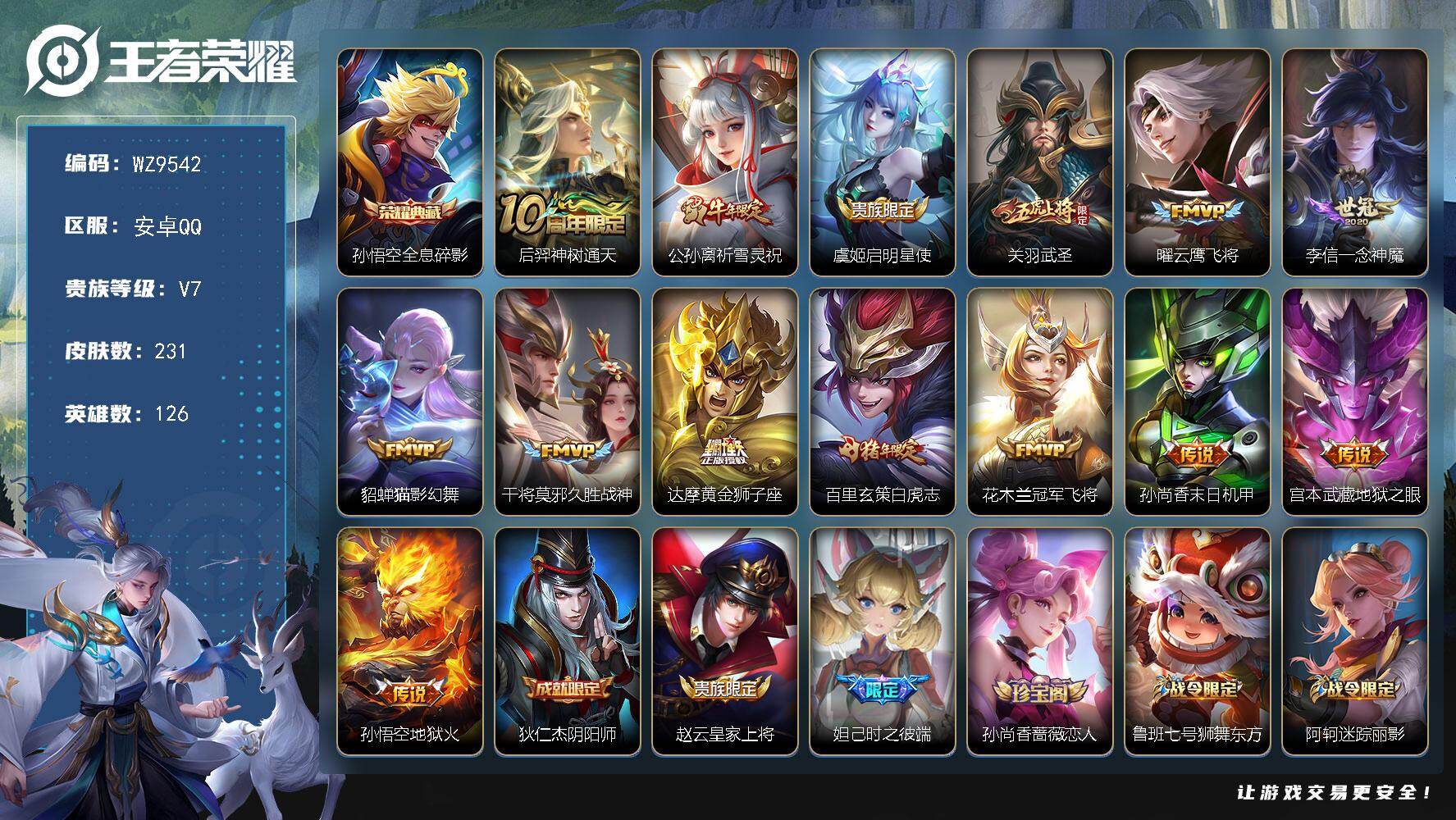王者荣耀账号安卓QQ安卓Q-V7-至尊星耀IV段位-126英雄-231皮肤-1典藏皮肤-14传说-56史诗
【英雄全皮】：孙权全皮
【荣耀典藏】：孙悟空全息碎影
【传说皮肤】：后羿神树通天，公孙离祈雪灵祝，虞姬启明星使
