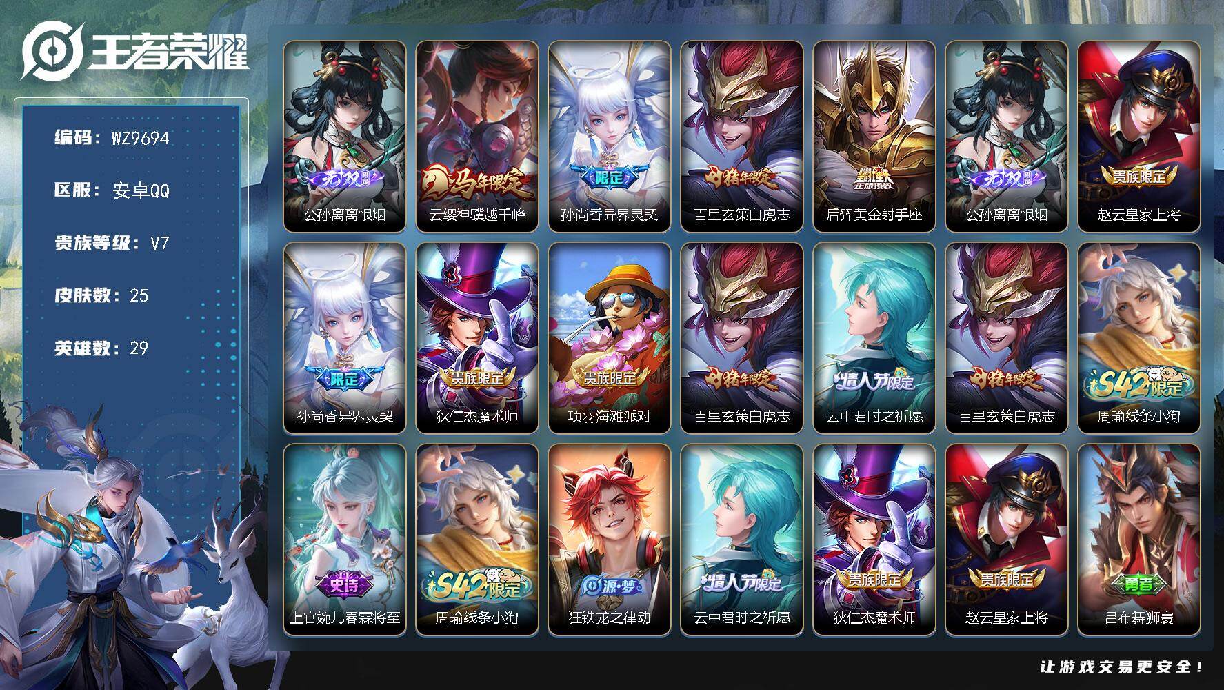 王者荣耀账号安卓QQ安卓Q-V7-尊贵铂金III段位-29英雄-25皮肤-1无双-4传说-5史诗
【无双皮肤】：公孙离离恨烟
【传说皮肤】：云缨神骥越千峰，孙尚香异界灵契，百里玄策白虎志，后羿黄金射手座
【限定皮肤】：