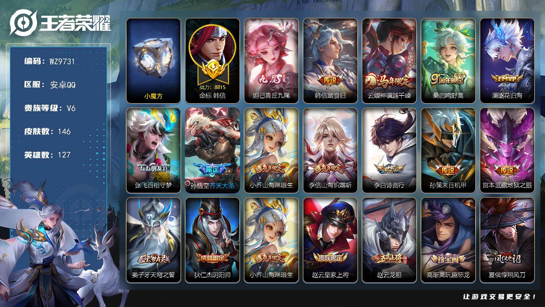 王者荣耀账号安卓QQ【巅峰小魔方印记】V6-最强王者段位-127英雄-146皮肤-1无双-11传说-39史诗
【英雄全皮】：敖隐全皮
【无双皮肤】：妲己青丘九尾
【传说皮肤】：韩信踏浪归，云缨神骥越千峰，桑启鸣野蒿，澜