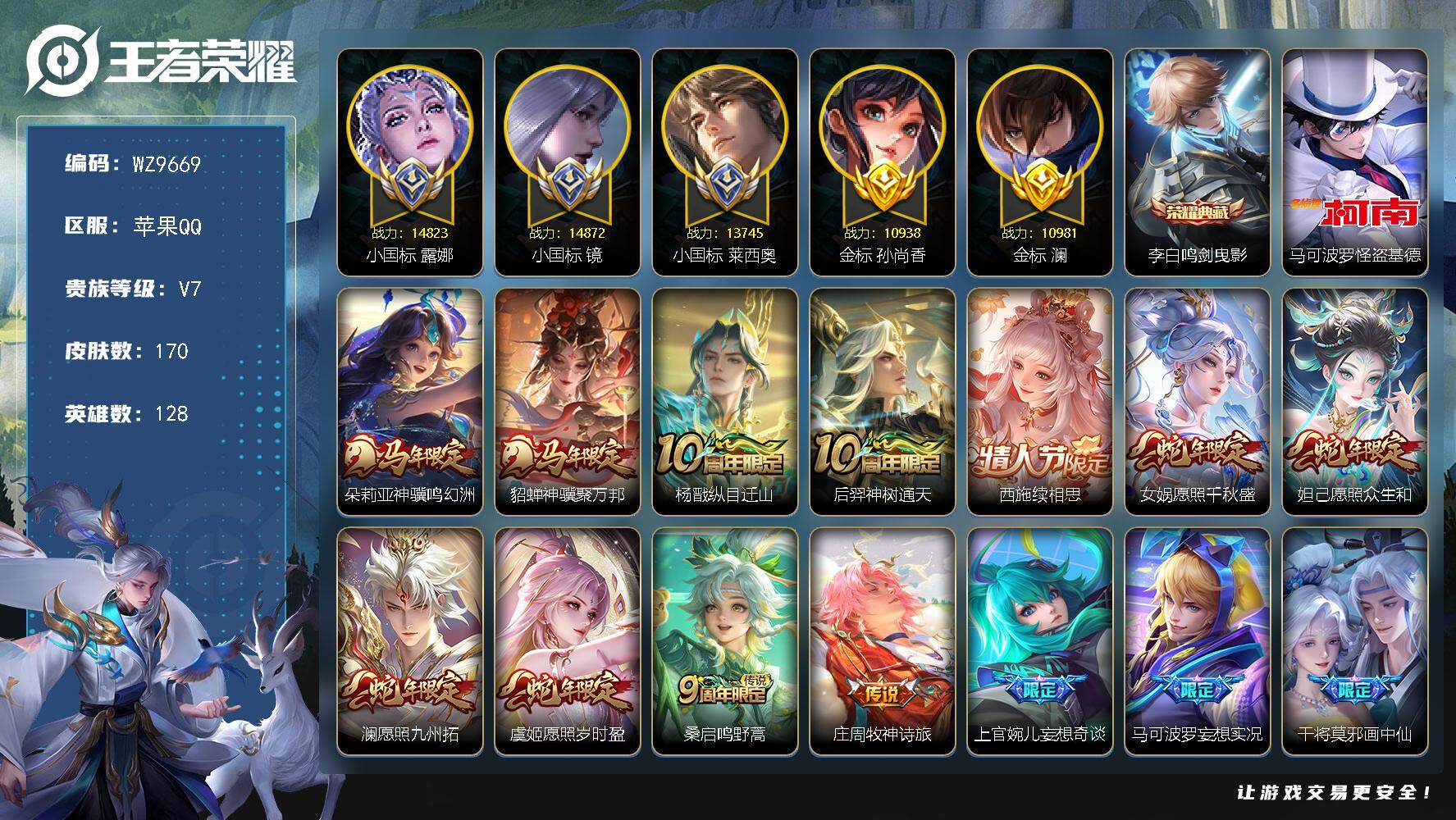 王者荣耀账号苹果QQ【3小国标】V7-最强王者段位-128英雄-170皮肤-1典藏皮肤-1珍品传说-18传说-61史诗
