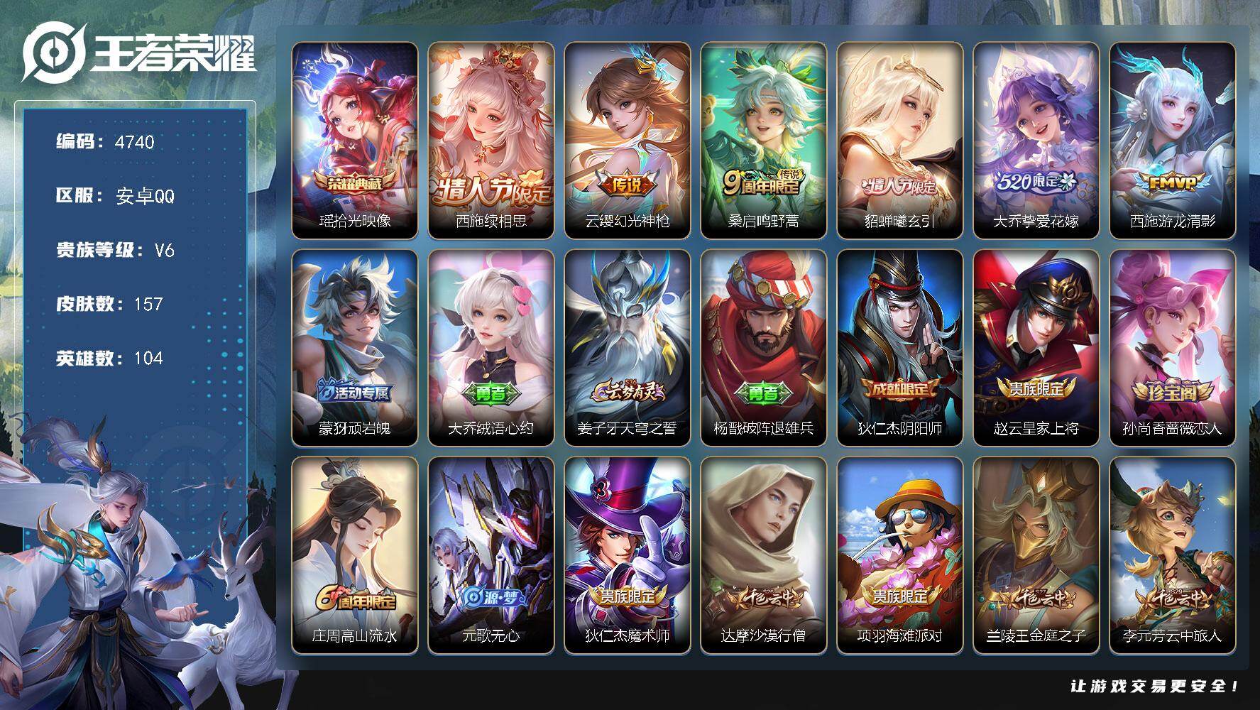 王者荣耀账号安卓QQ【4740】安卓Q-V6-尊贵铂金II段位-104英雄-157皮肤-1典藏皮肤-6传说-43史诗
【
