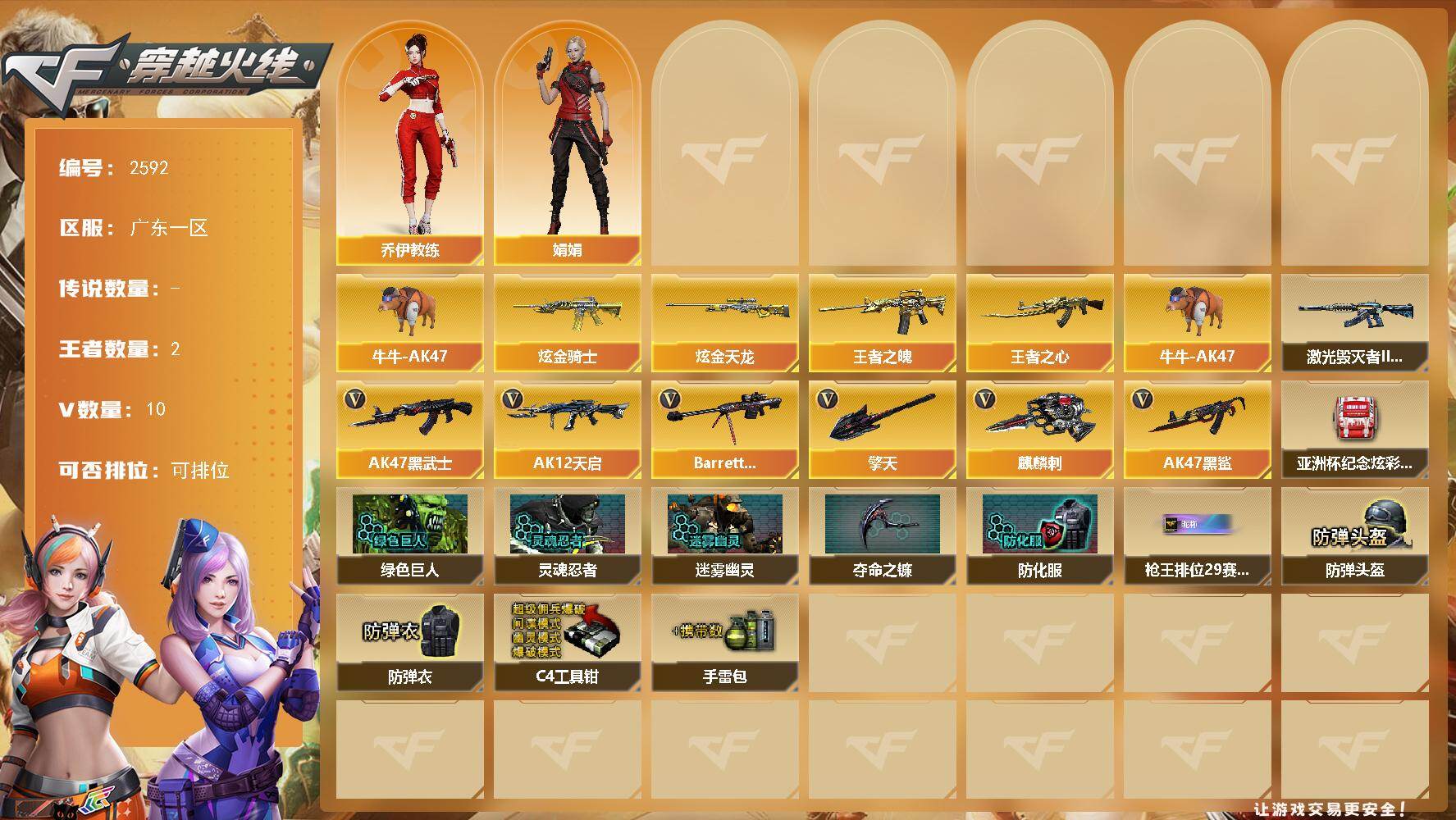 穿越火线账号南部战区广东一区广东一区-10V-2王者武器数-4炫金武器数
【热门武器】：牛牛-AK47
【王者炫金武器】：王者之