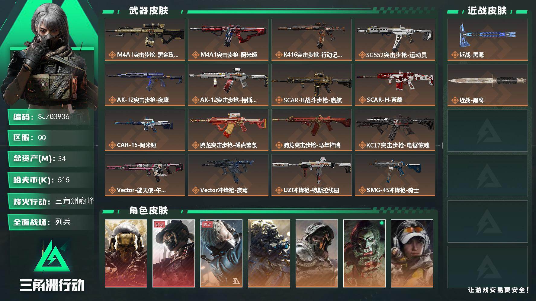 三角洲行动账号QQ【SJZG3936】总资产(M)：34M/哈夫币(K)：515K/哈夫币(K)：515K/传说枪皮数