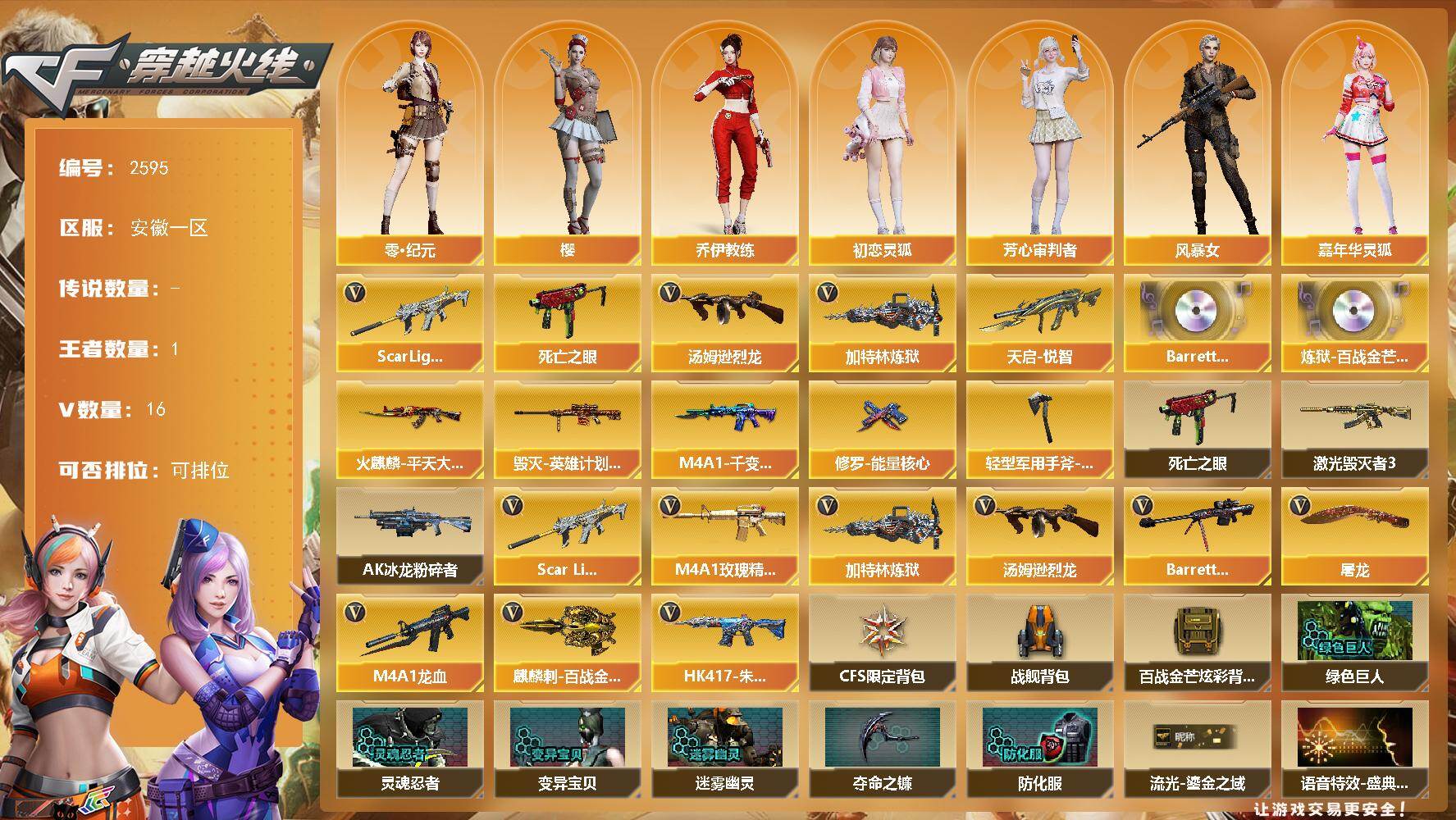 穿越火线账号东部战区安徽一区安徽一区-16V-0王者武器数-0炫金武器数
【热门武器】：Scar Light-白虎，死亡之眼*2