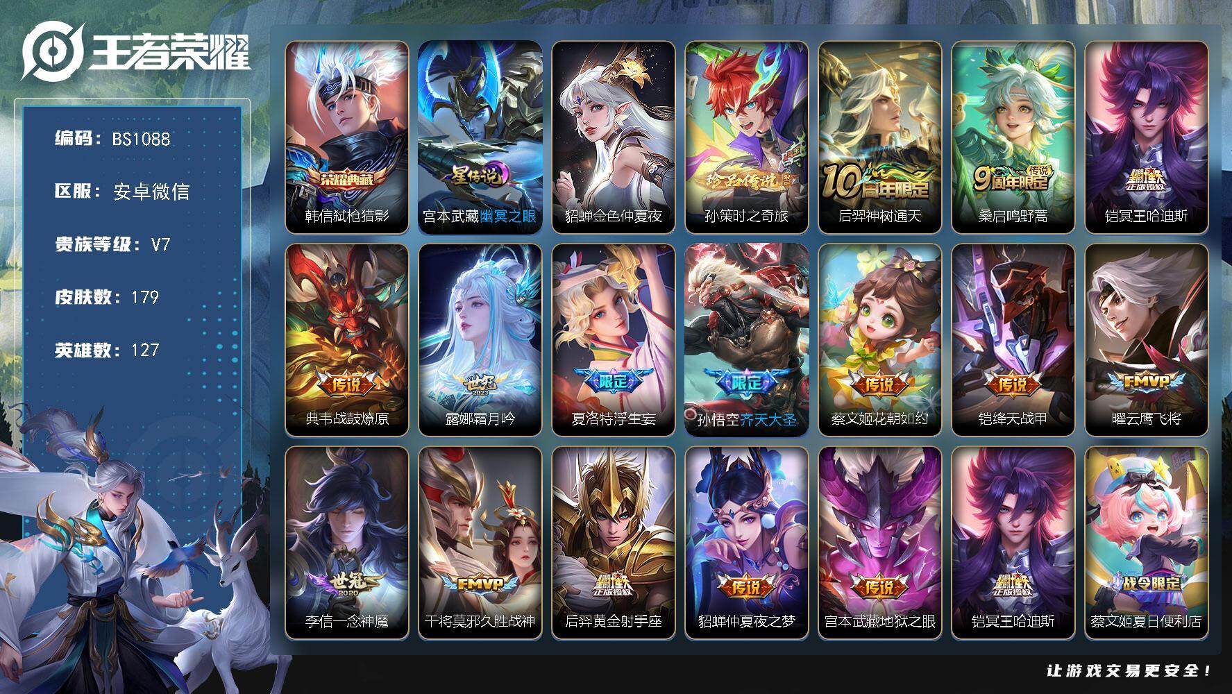 王者荣耀账号安卓VX安卓WX-V7-最强王者段位-127英雄-179皮肤-1典藏皮肤-1珍品传说-15传说-50史诗
【英雄全皮】：孙权全皮，影全皮
【荣耀典藏】：韩信弑枪猎影
【珍品传说】：孙策时之奇旅
【传说皮肤】