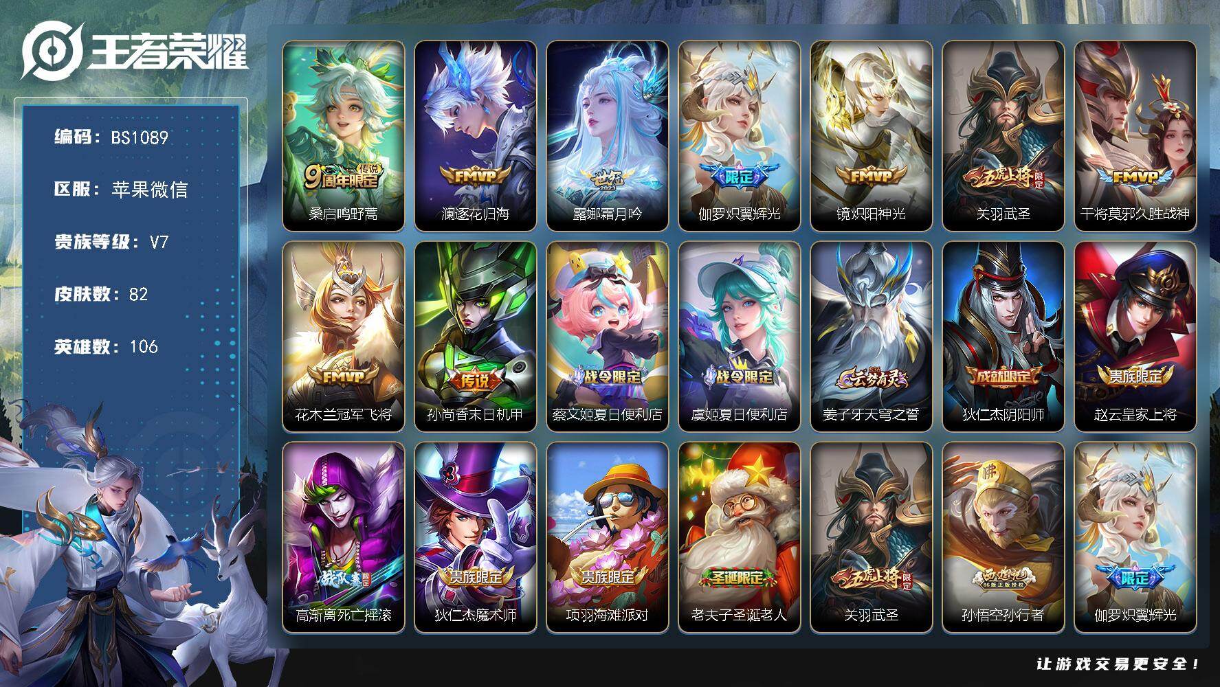 王者荣耀账号苹果VX苹果WX-V7-尊贵铂金I段位-106英雄-82皮肤-9传说-29史诗
【英雄全皮】：孙权全皮
【传说皮肤】：桑启鸣野蒿，澜逐花归海，露娜霜月吟，伽罗炽翼辉光，镜炽阳神光，关羽武圣，干将莫邪久胜战神