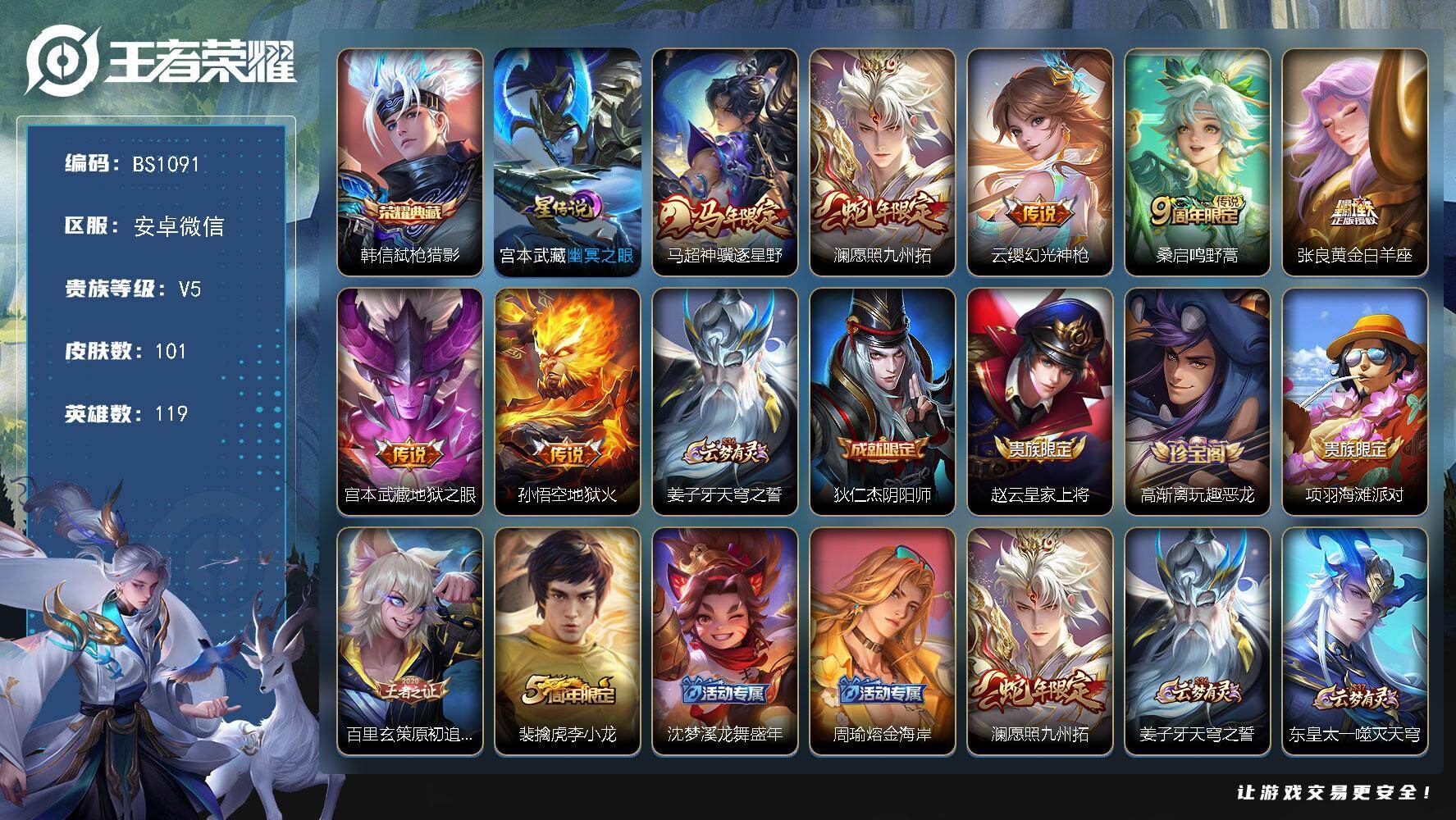 王者荣耀账号安卓VX安卓WX-V5-至尊星耀I段位-119英雄-101皮肤-1典藏皮肤-7传说-26史诗
【荣耀典藏】：韩信弑枪猎影
【传说皮肤】：马超神骥逐星野，澜愿照九州拓，云缨幻光神枪，桑启鸣野蒿，张良黄金白羊座