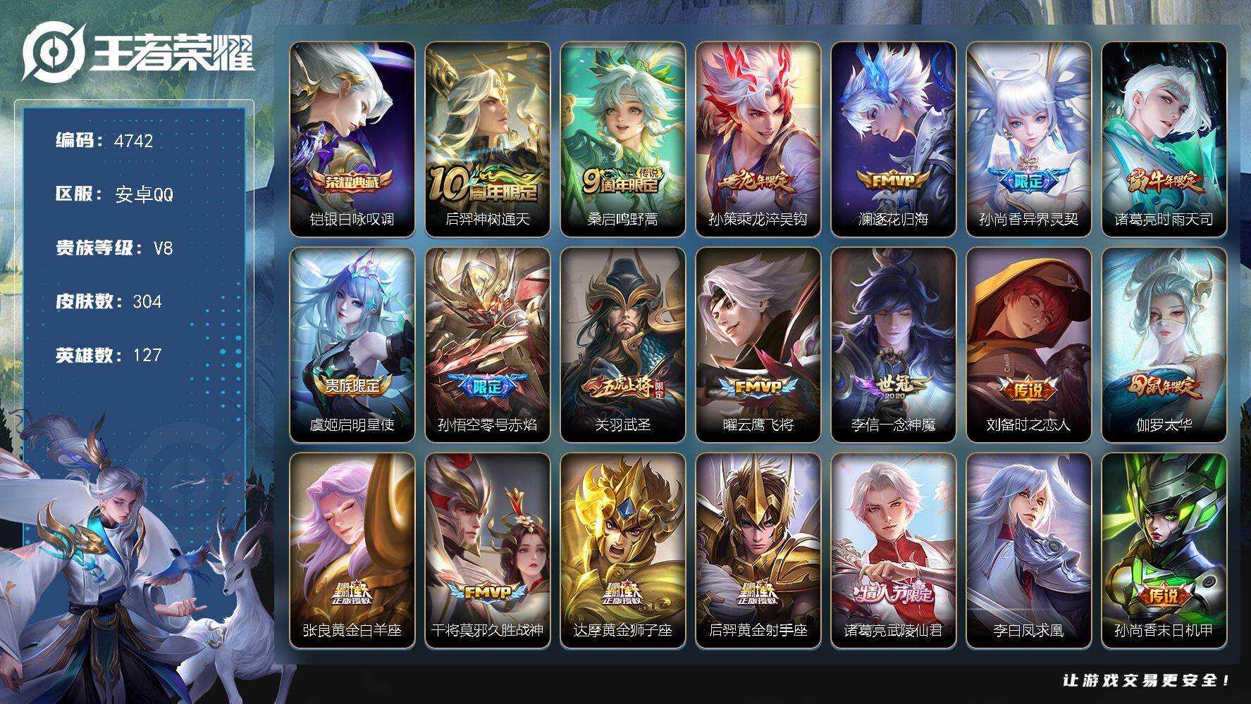 王者荣耀账号安卓QQ【4742】安卓Q-V8-至尊星耀V段位-127英雄-304皮肤-1典藏皮肤-22传说-98史诗
【