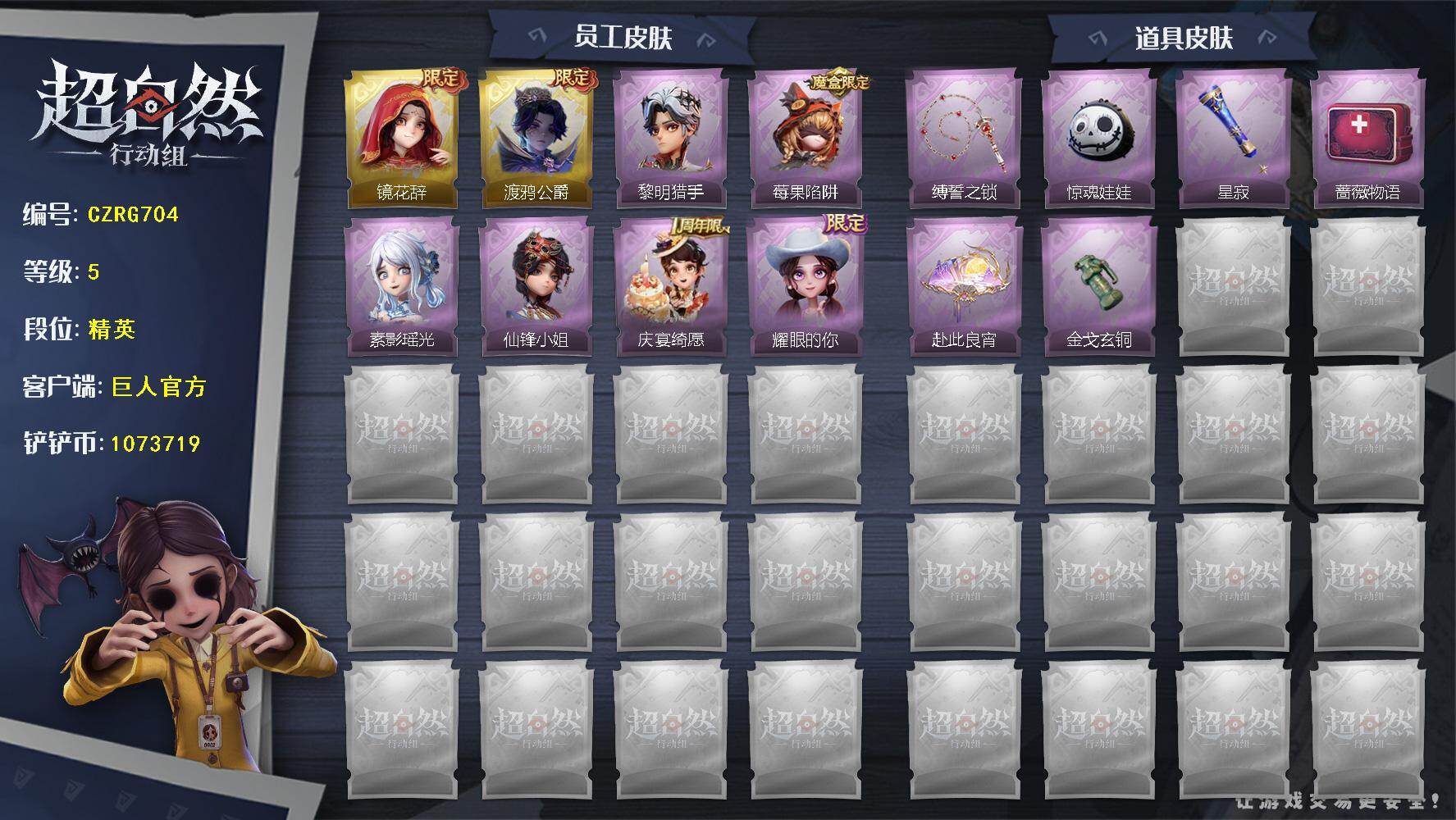 超自然行动组账号官服【CZRG704】巫铃儿-镜花辞,零-渡鸦公爵,艾伦-黎明猎手,莉莉-莓果陷阱,巫铃儿-素影瑶光,薇薇安-仙锋小姐,阿念-庆宴绮愿,爱丽丝-耀眼的你,长鞭-缚誓之锁,腰包-惊魂娃娃,专业手电-星寂,