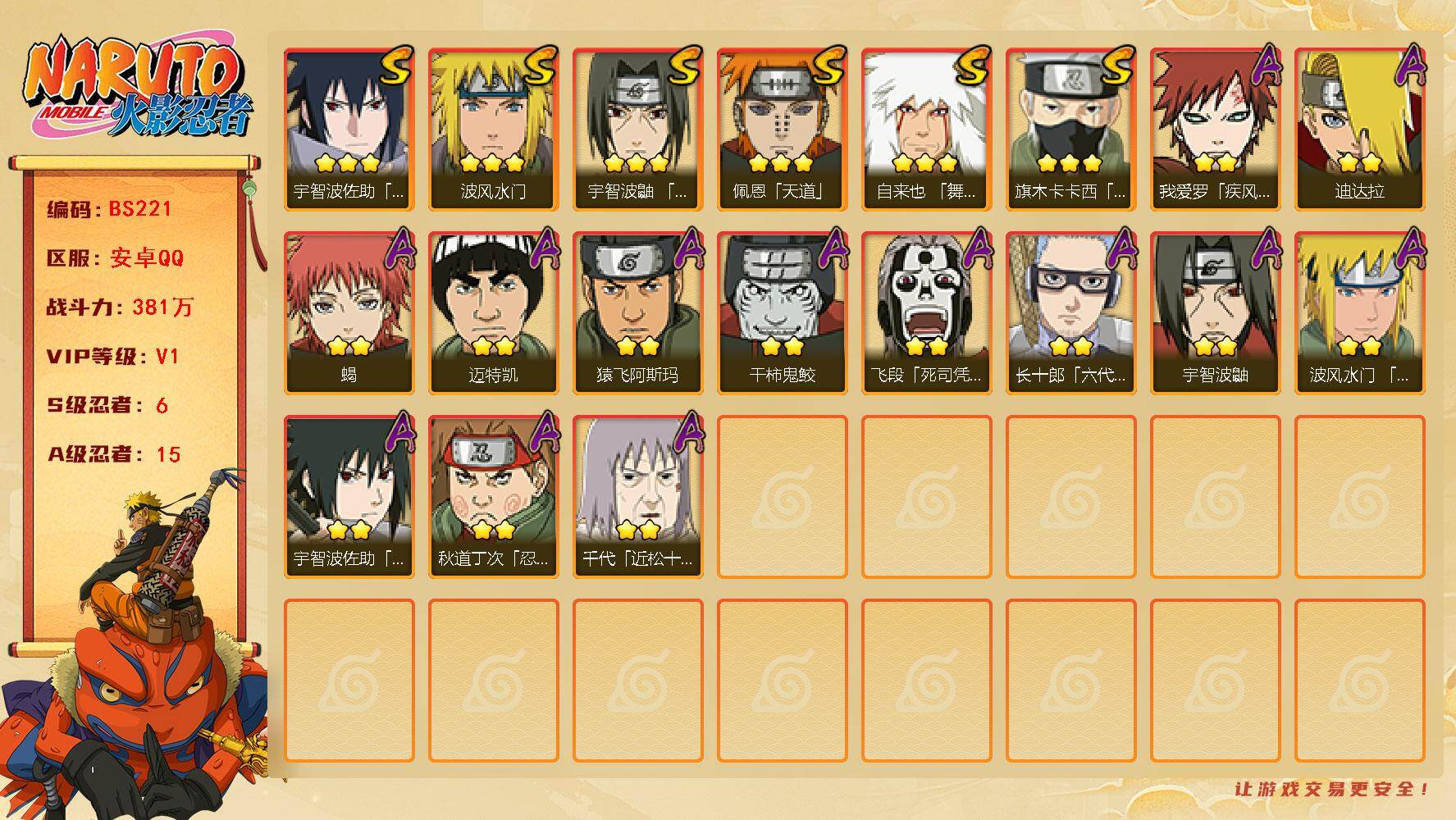 火影忍者账号安卓QQ6S！实名: 包人脸 贵族等级: V1 S忍数: 6 A忍数: 15 战力值(万): 381 S级忍者: 佩恩「天道」,波风水门,宇智波鼬 「须佐能乎」,自来也 「舞之豪杰」,宇智波佐助「永恒万花筒