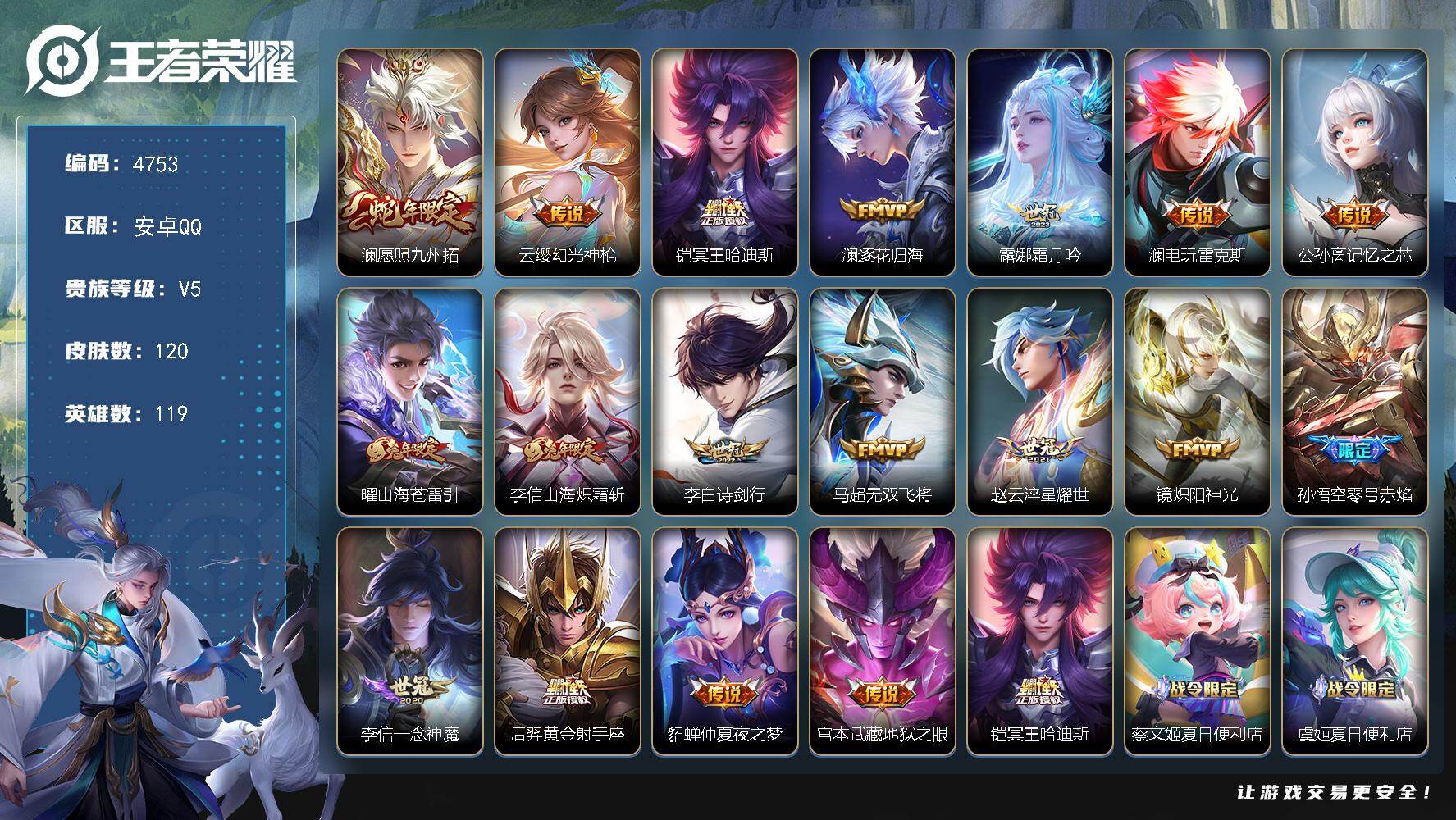 王者荣耀账号安卓QQ【4753】安卓Q-V5-至尊星耀III段位-119英雄-120皮肤-18传说-29史诗
【英雄全皮