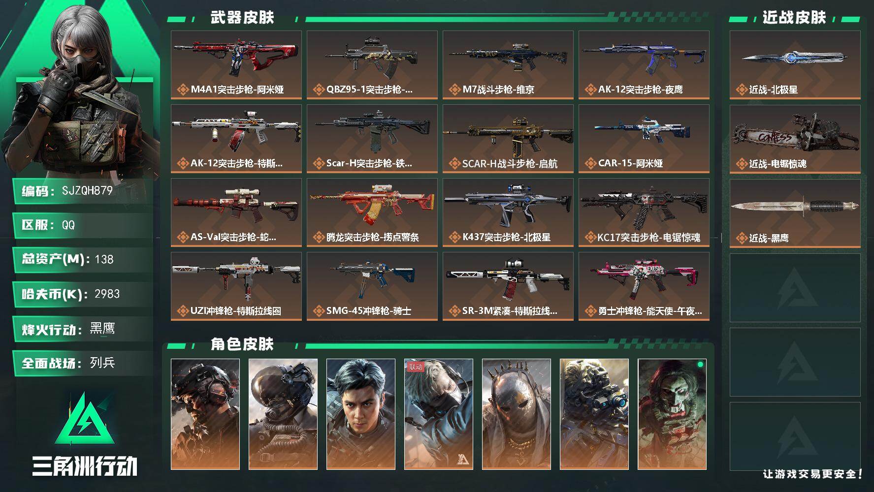 三角洲行动账号QQ【SJZQH879】总资产(M)：138M/哈夫币(K)：2983K/哈夫币(K)：2983K/传说