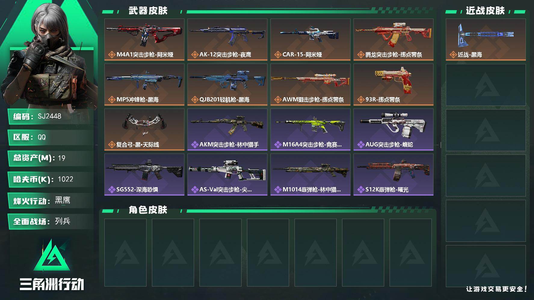 三角洲行动账号QQ【SJ2448】总资产(M)：19M/哈夫币(K)：1022K/哈夫币(K)：1022K/传说枪皮数：10/全面战场等级：20_段位：列兵/烽火地带等级：55_段位：黑鹰/近战-黑海/AKM突击步枪