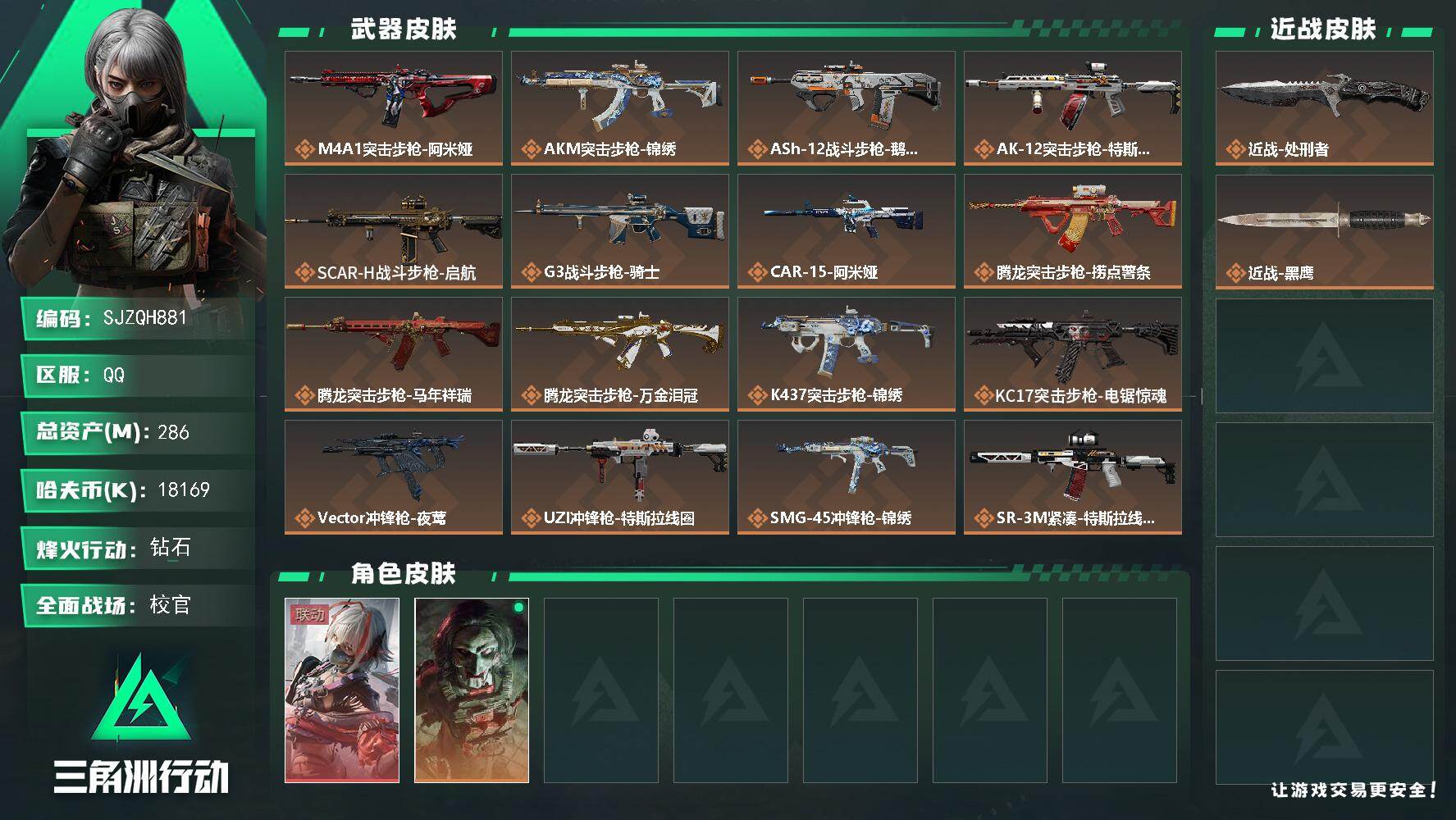 三角洲行动账号QQ【SJZQH881】总资产(M)：286M/哈夫币(K)：18169K/哈夫币(K)：18169K/传说枪皮数：32/全面战场等级：50_段位：校官/烽火地带等级：60_段位：钻石/骇爪-维什戴尔/