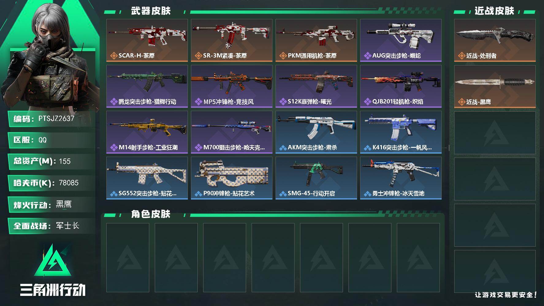 三角洲行动账号QQ【PTSJZ2637】总资产(M)：155M/哈夫币(K)：78085K/哈夫币(K)：78085K