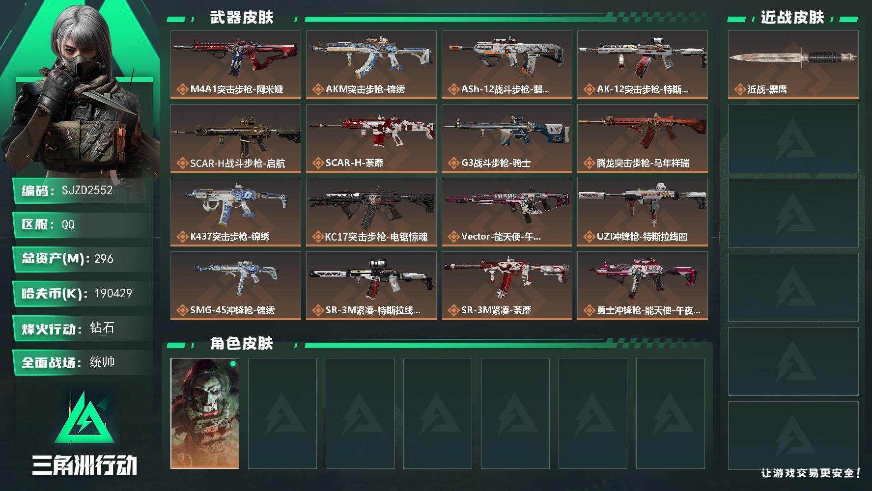 三角洲行动账号QQ【SJZD2552】总资产(M)：296M/哈夫币(K)：190429K/哈夫币(K)：190429K/传说枪皮数：24/全面战场等级：50_段位：统帅/烽火地带等级：60_段位：钻石/红狼-电锯惊