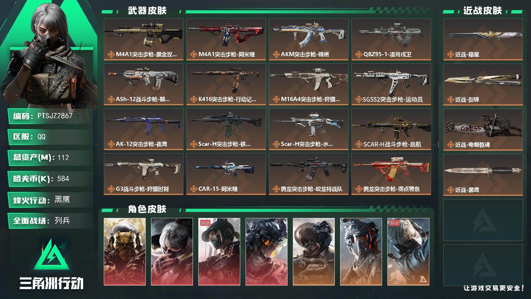 三角洲行动账号QQ【PTSJZ2867】总资产(M)：112M/哈夫币(K)：584K/哈夫币(K)：584K/传说枪