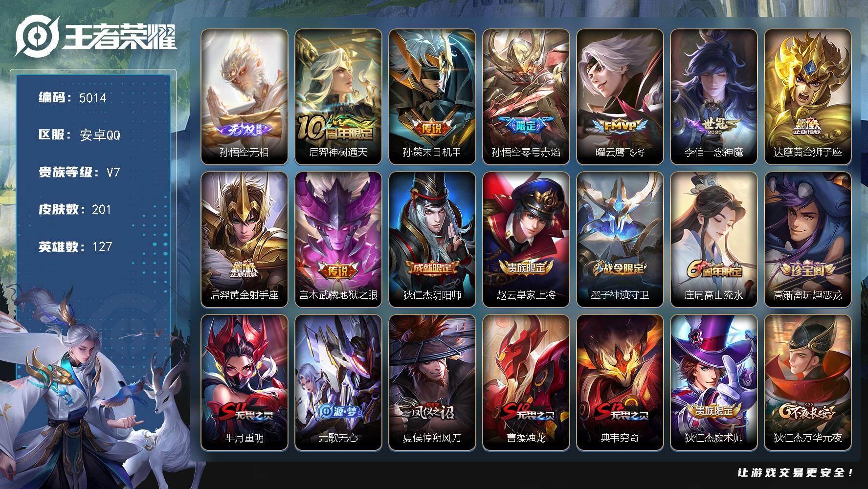 王者荣耀账号安卓QQ127英雄-201皮肤-贵族7/皮肤201/传说8/史诗48/英雄127/敖隐全皮/孙悟空无相/神树