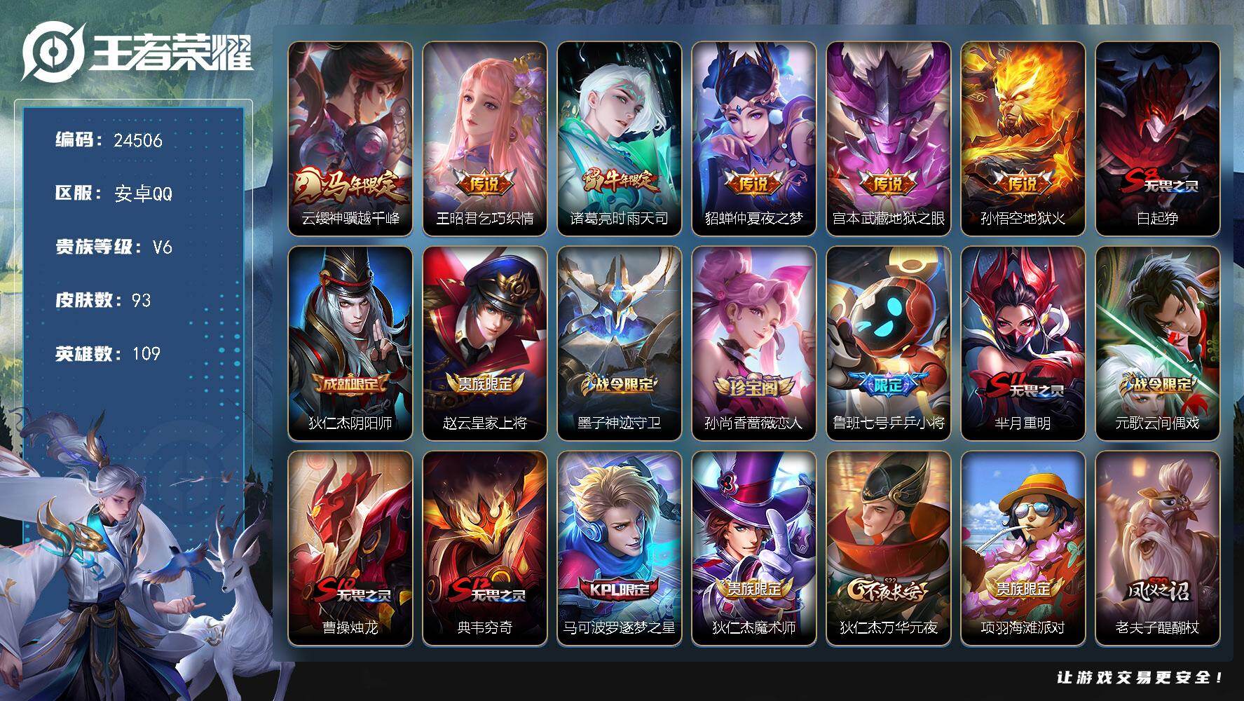 王者荣耀账号安卓QQ可换绑【高性价比号·马年云缨·时雨天司·冰霜恋舞曲·冰封战神·逐梦之星·花木兰默契交锋】1王者印记 五级铭文80 可二次CD17674 安卓Q-V6-93皮肤-6传说-28史诗【传说皮肤】：云缨神骥