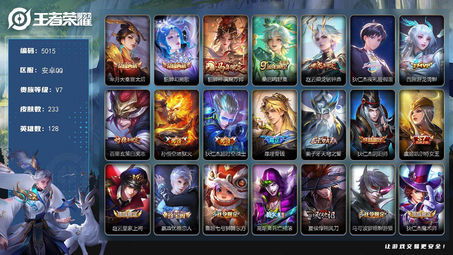 王者荣耀账号安卓QQ128英雄-233皮肤-贵族7/皮肤233/典藏2/传说8/史诗56/英雄128/敖隐全皮/大秦宣太