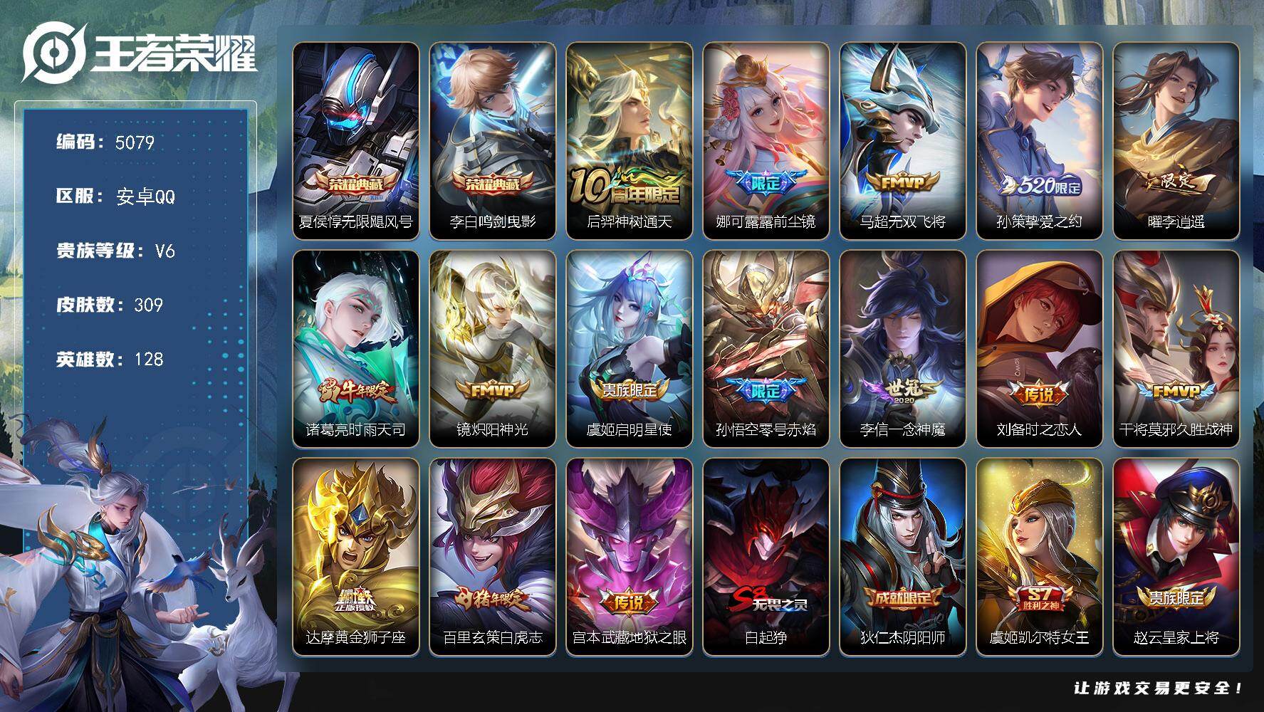 王者荣耀账号安卓QQ128英雄-309皮肤-贵族6/皮肤309/典藏2/传说15/史诗79/英雄128/孙权全皮/娜可露
